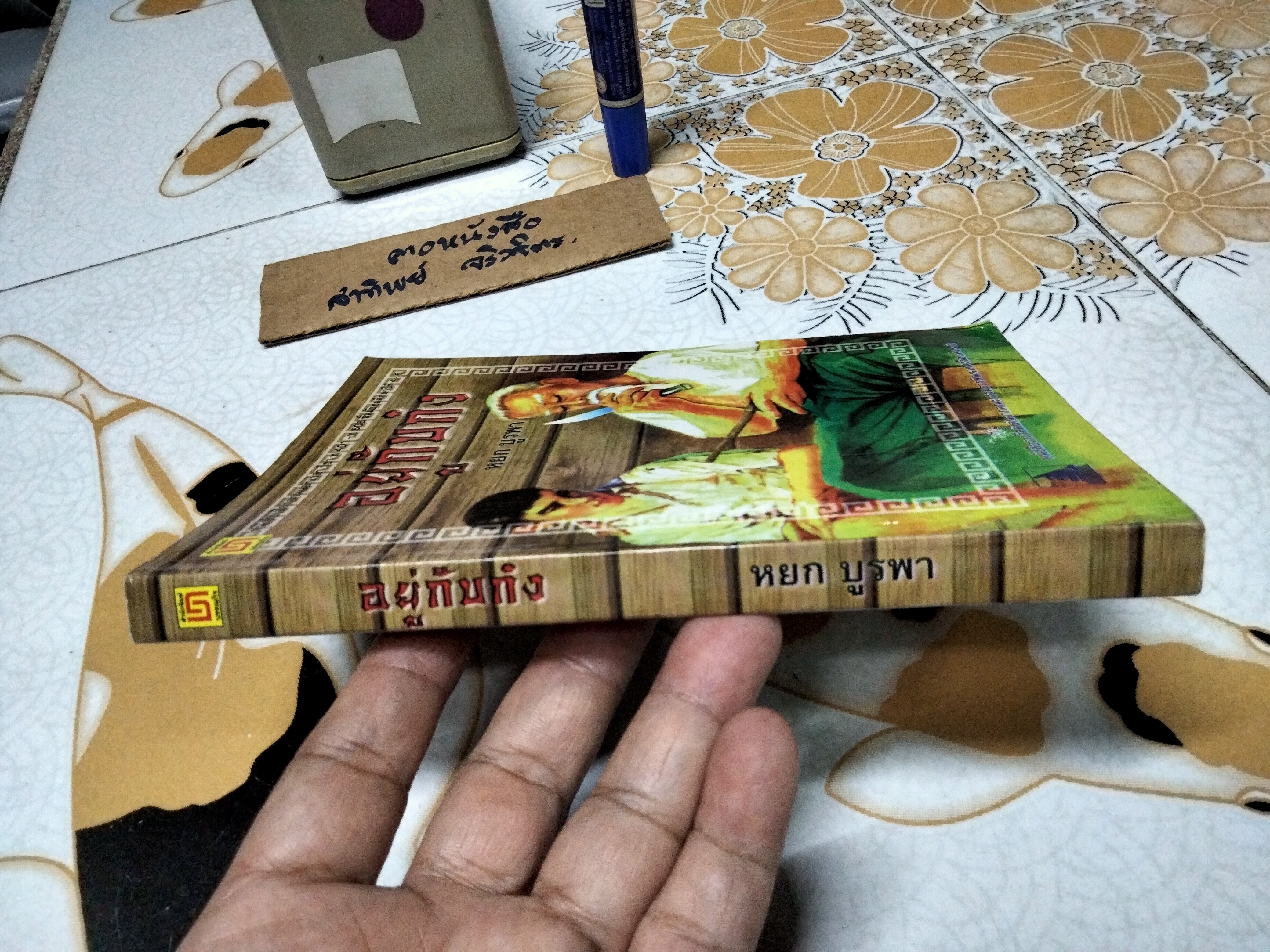 อยู่กับก๋ง - หยก บูรพา ฉบับพิมพ์ 2552 (ปกหลังมีรอยพับ)