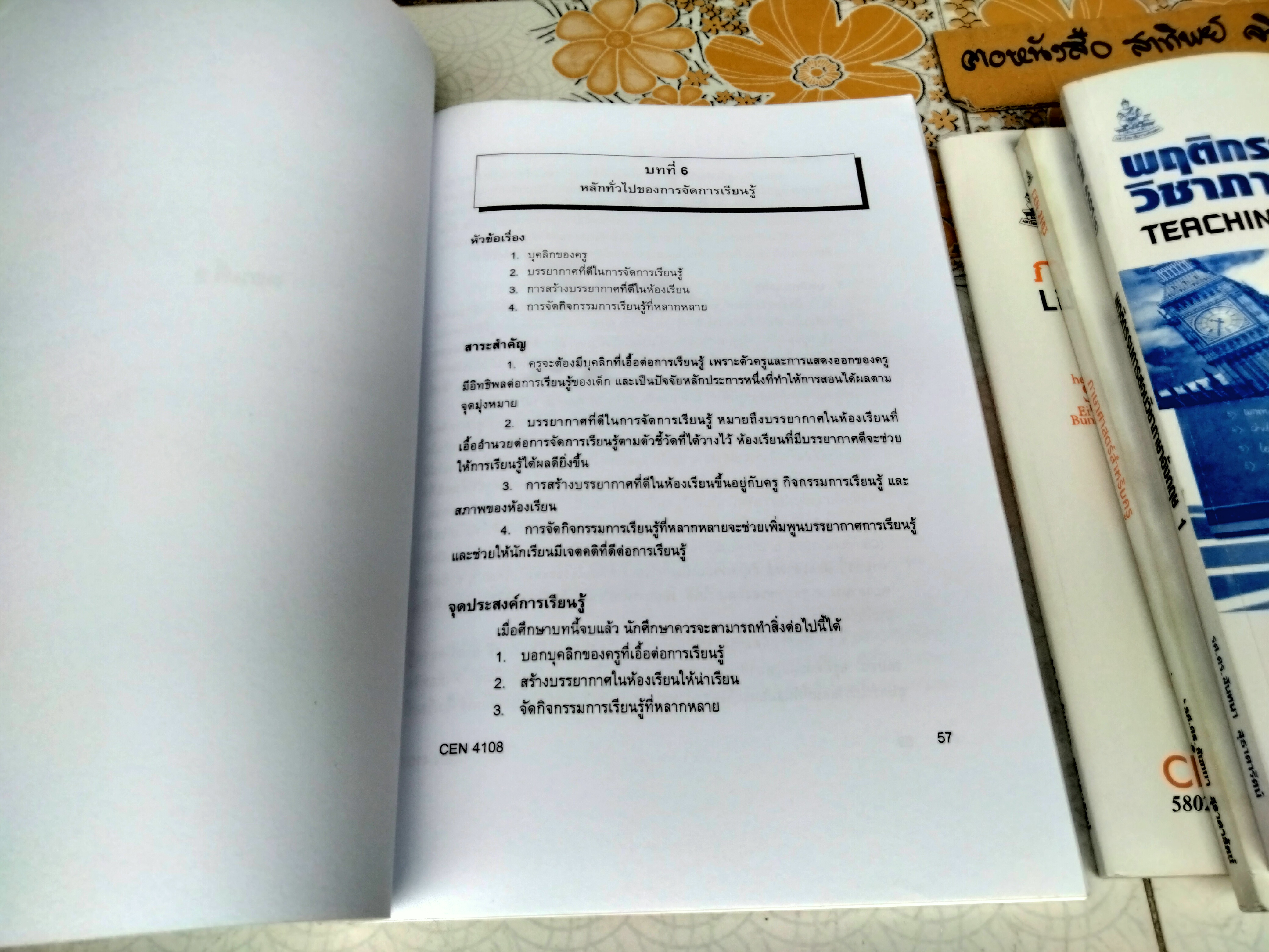 หนังสือเรียนภาควิชาหลักสูตรและการสอน คณะศึกษาศาสตร์ ม.รามคำแหง โดย รศ.ดร.สันทนา สุธาดารัตน์ (ขายรวม 4 เล่ม) **สินค้าหมด**
