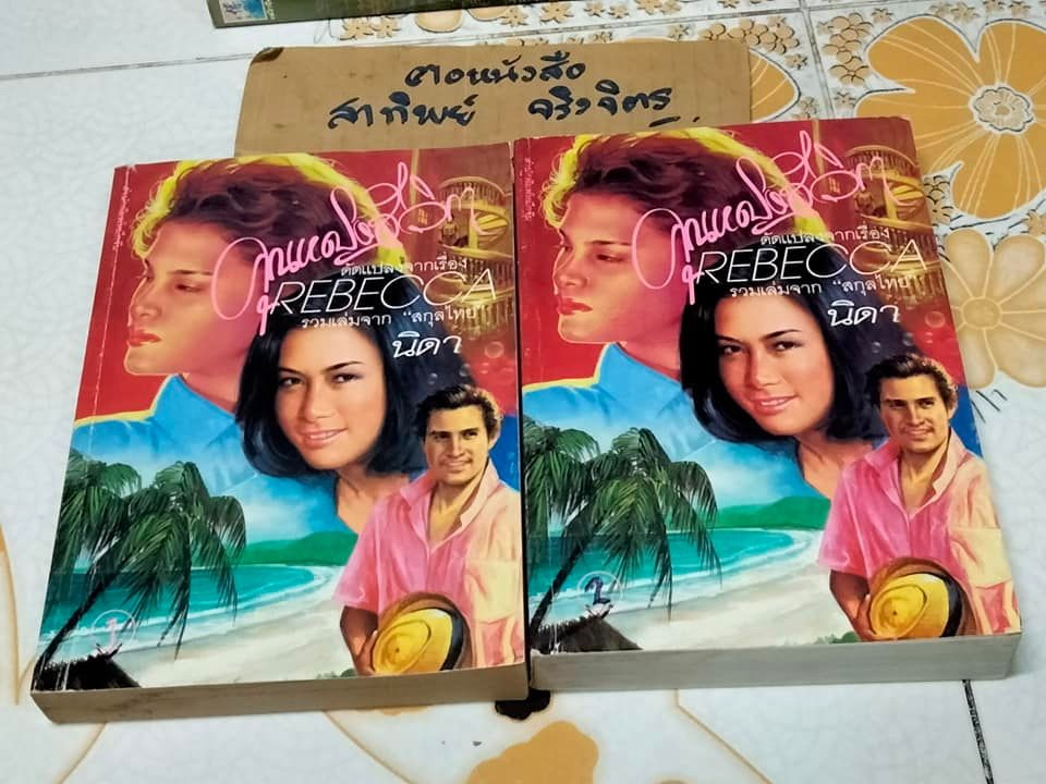 คุณหญิงสีวิกา (2เล่มชุด) ดัดแปลงโดยใช้จากเค้าโครงเรื่อง Rebecca ดำเนินเรื่องโดย นิดา **สินค้าหมด**