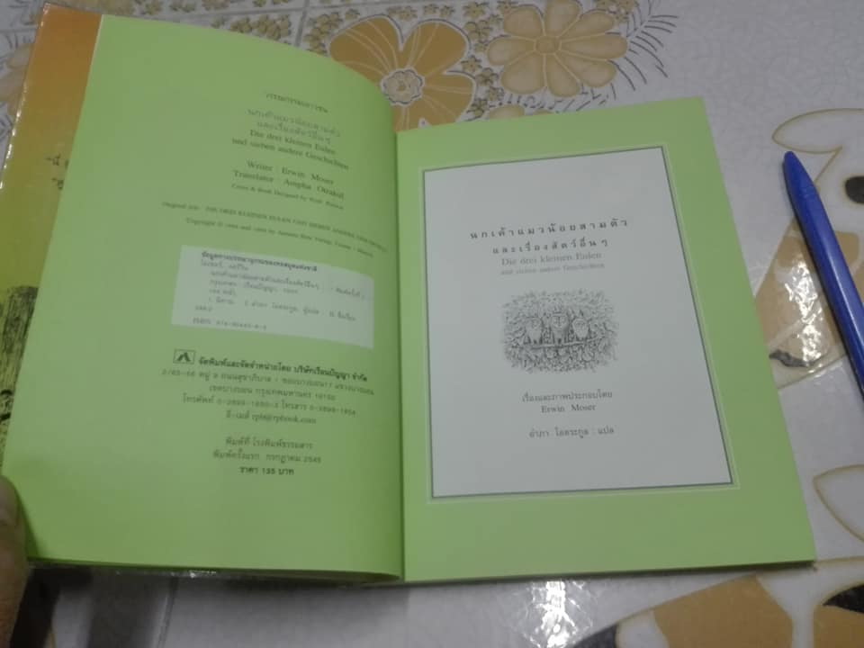 นกเค้าแมวน้อยสามตัวและเรื่องสัตว์อื่นๆ ผลงานของ แอร์วิน โมเซอร์ (Erwin Moser) - อำภา โอตระกูล แปล **สินค้าหมด**