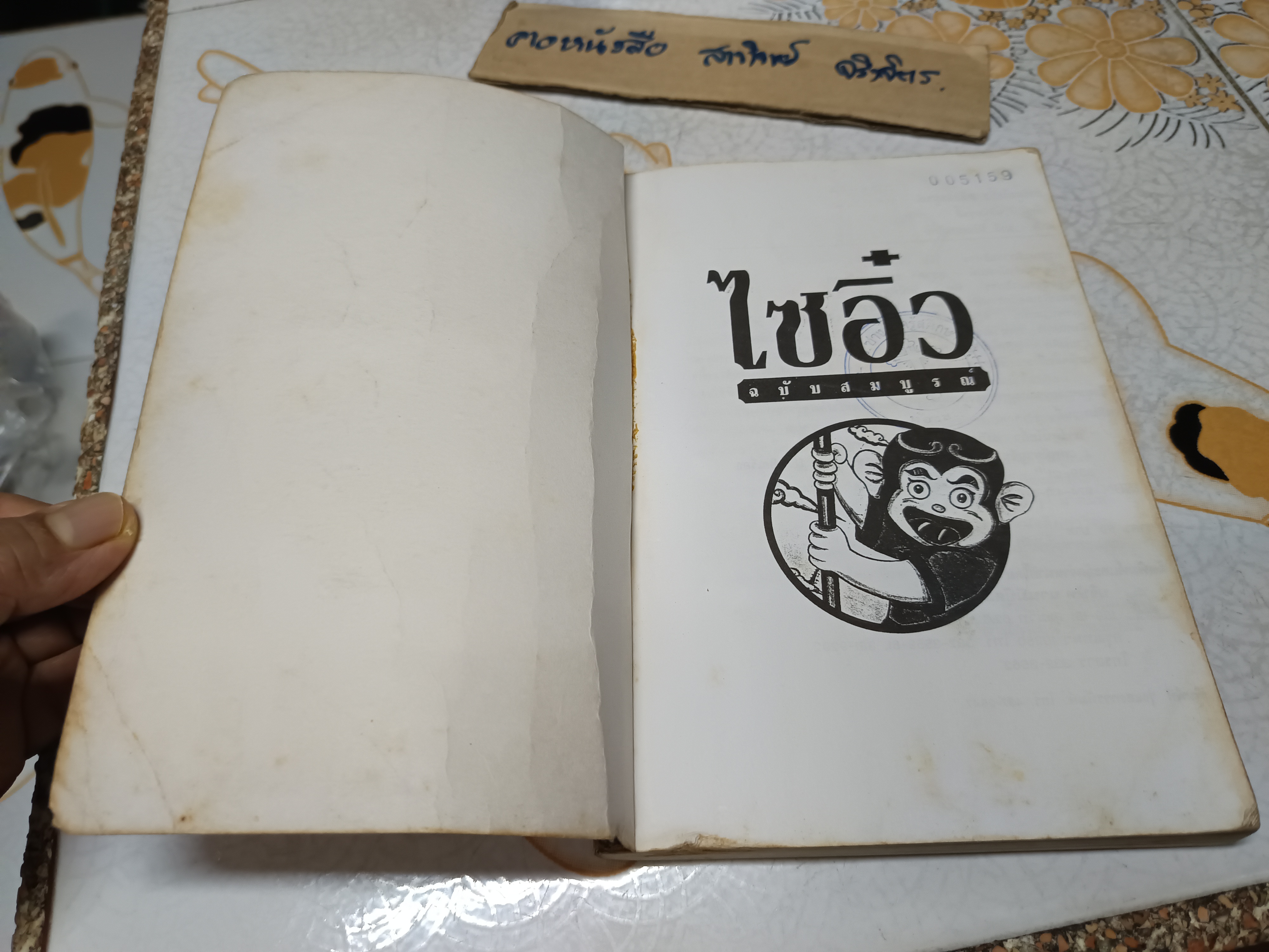 การ์ตูน ไซอิ๋ว ฉบับสมบูรณ์ หลินหวุนอี้ เรื่องและภาพ มาลี หิรัณยานุรักษ์ แปล **สินค้าหมด**