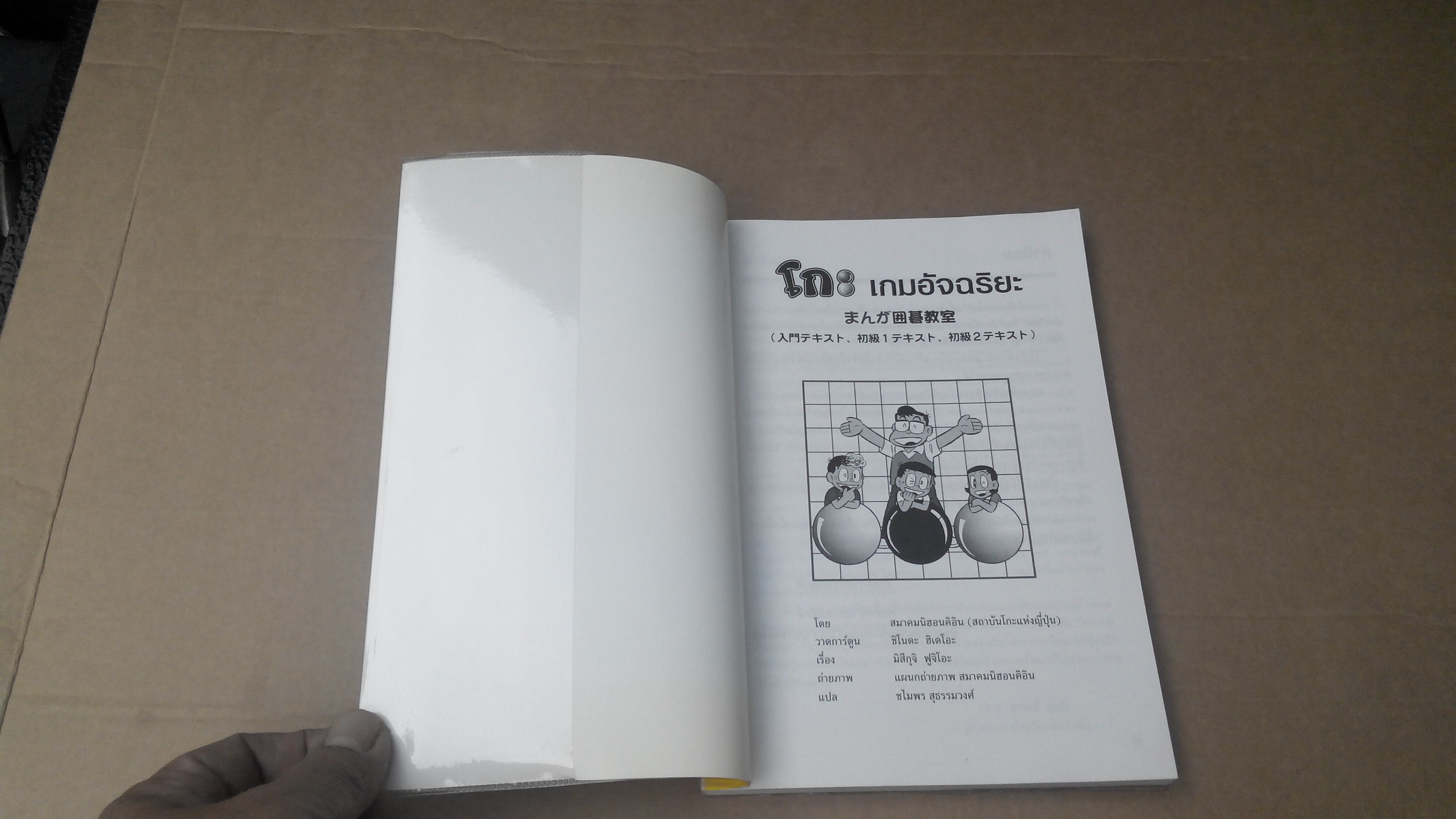 โกะ เกมอัจฉริยะ ฉบับการ์ตูน โดย สมาคมนิฮอนคิอิน (สถาบันโกะแห่งญี่ปุ่น) ชไมพร สุธรรมวงศ์ แปล - พิมพ์ครั้งที่ 2/2545 **สินค้าหมด**