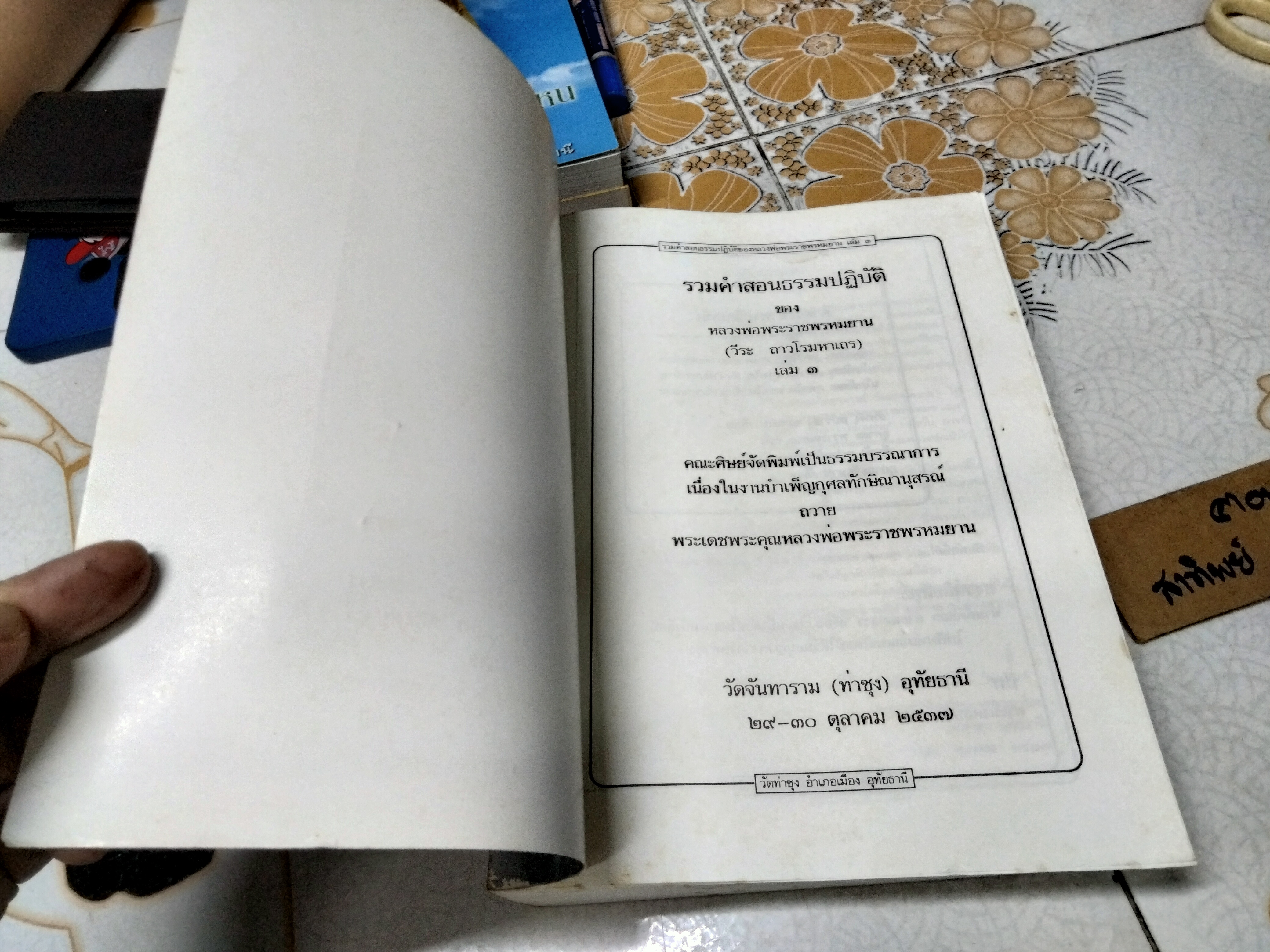 หนังสือ รวมคำสอนธรรมปฏิบัติ ของหลวงพ่อพระราชพรหมยาน, (วีระ ถาวโรมหาเถร - หลวงพ่อฤาษีลิงดำ) เล่ม 3