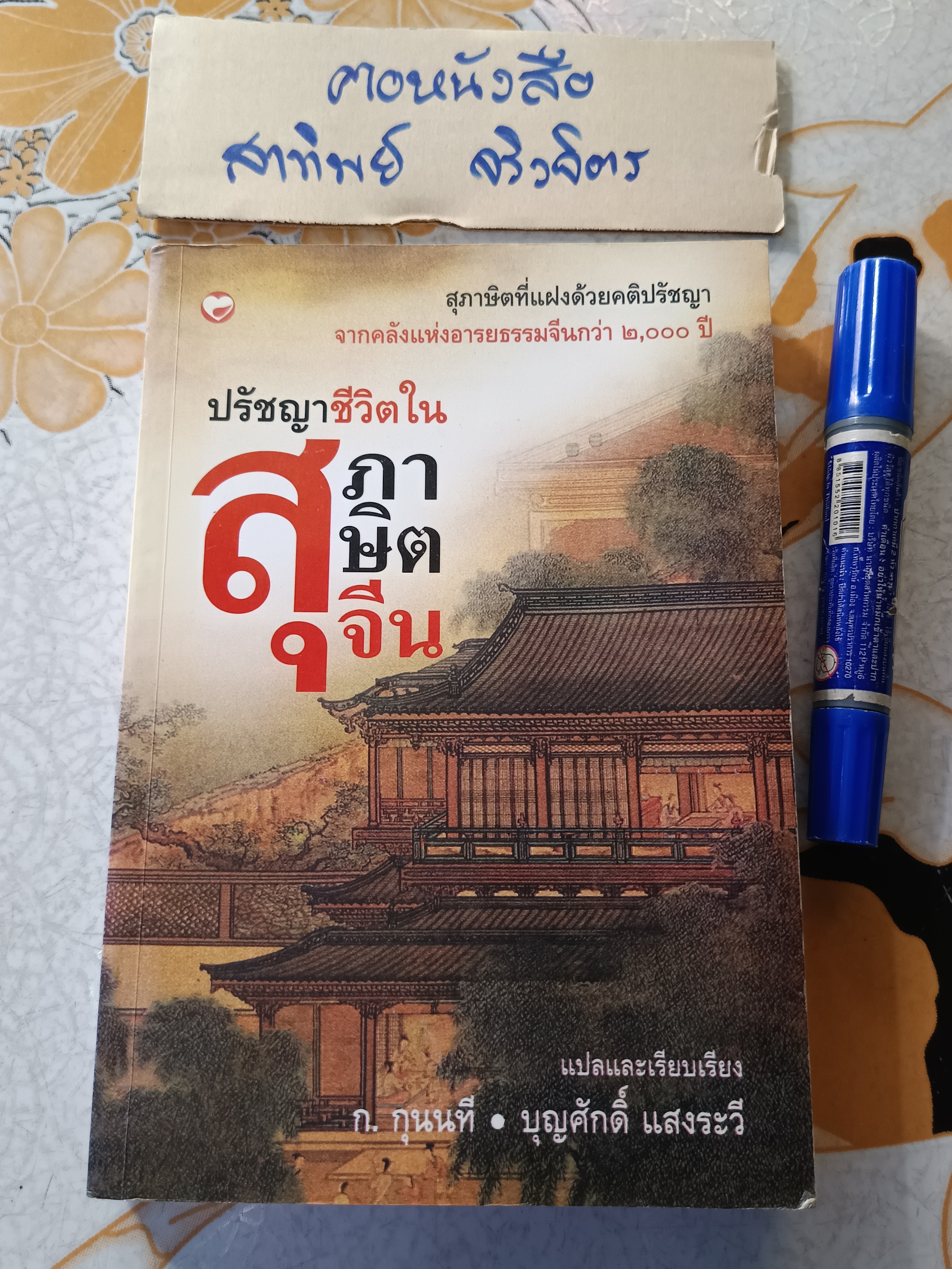 ปรัชญาชีวิตในสุภาษิตจีน แปลและเรียบแรง โดย ก.กุนนที / บุญศักดิ์แสงระวี พิมพ์ครั้งแรกพ.ศ 2551