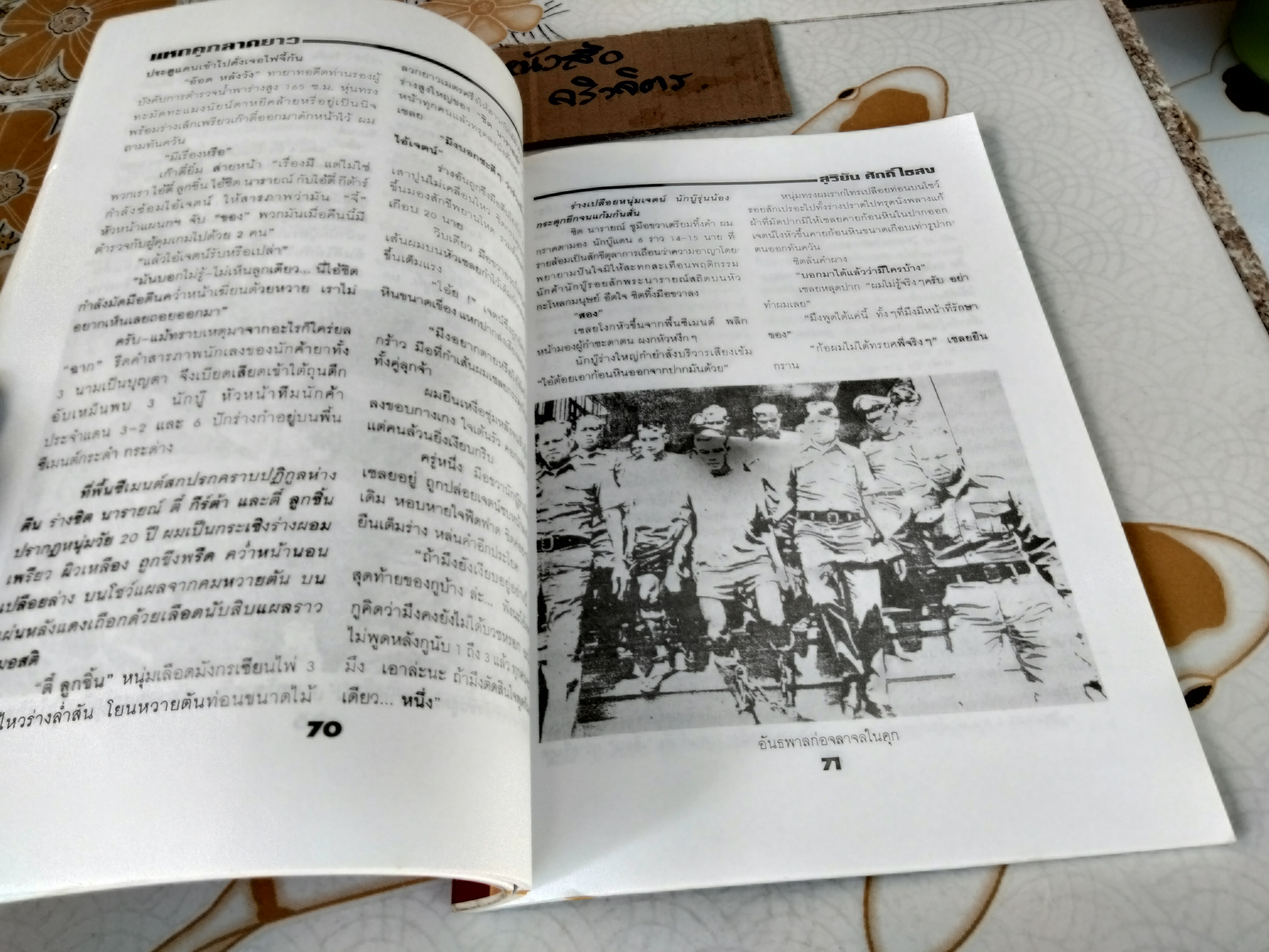 ตำนานแหกคุกลาดยาว-สุริยัน ศักดิ์ไธสง