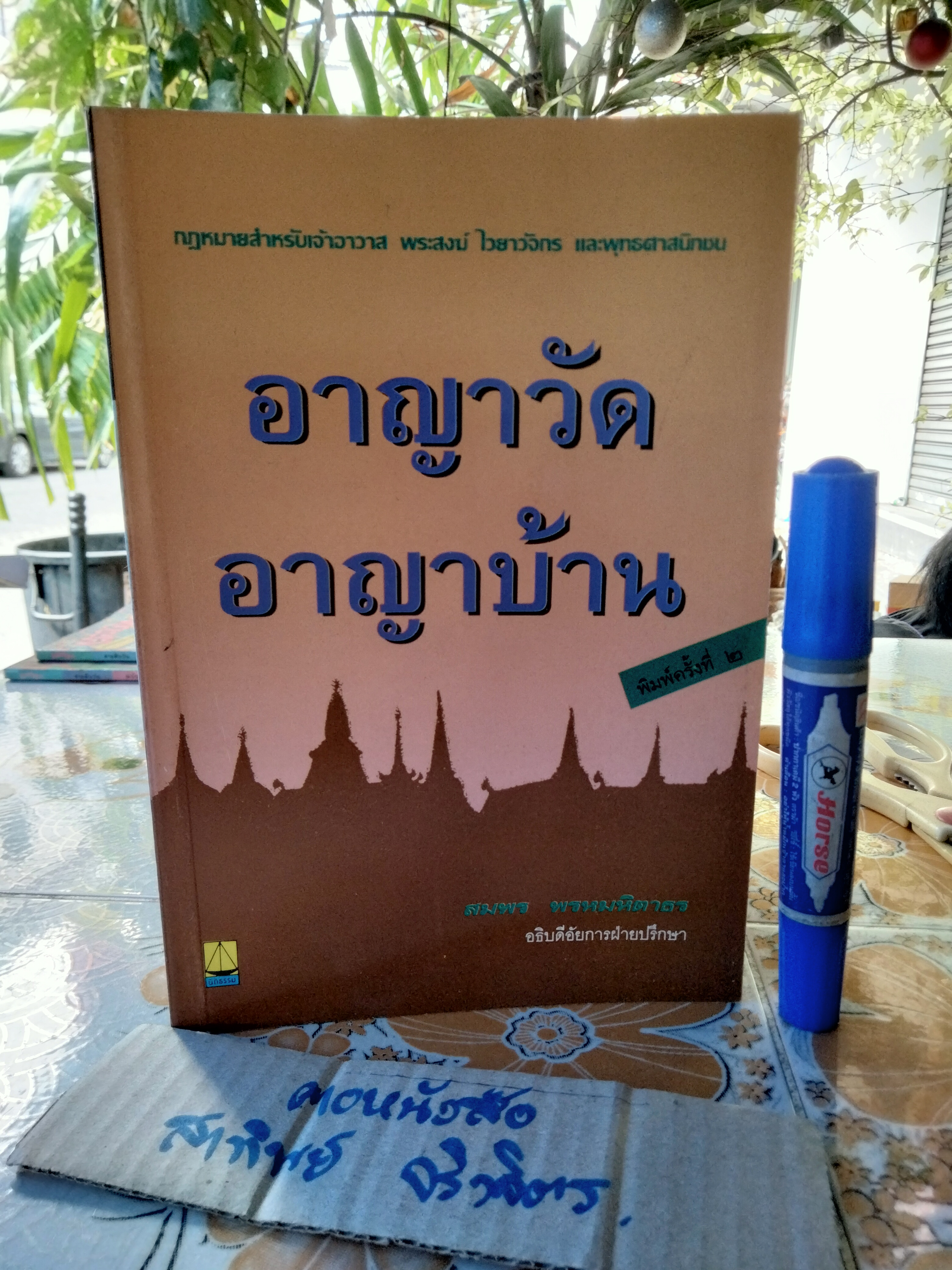 อาญาวัด อาญาบ้าน กฎหมายสำหรับเจ้าอาวาส พระสงฆ์ ไวยาวัจกร และพุทธศาสนิกชน โดย สมพร พรหมหิตาธร **สินค้าหมด**