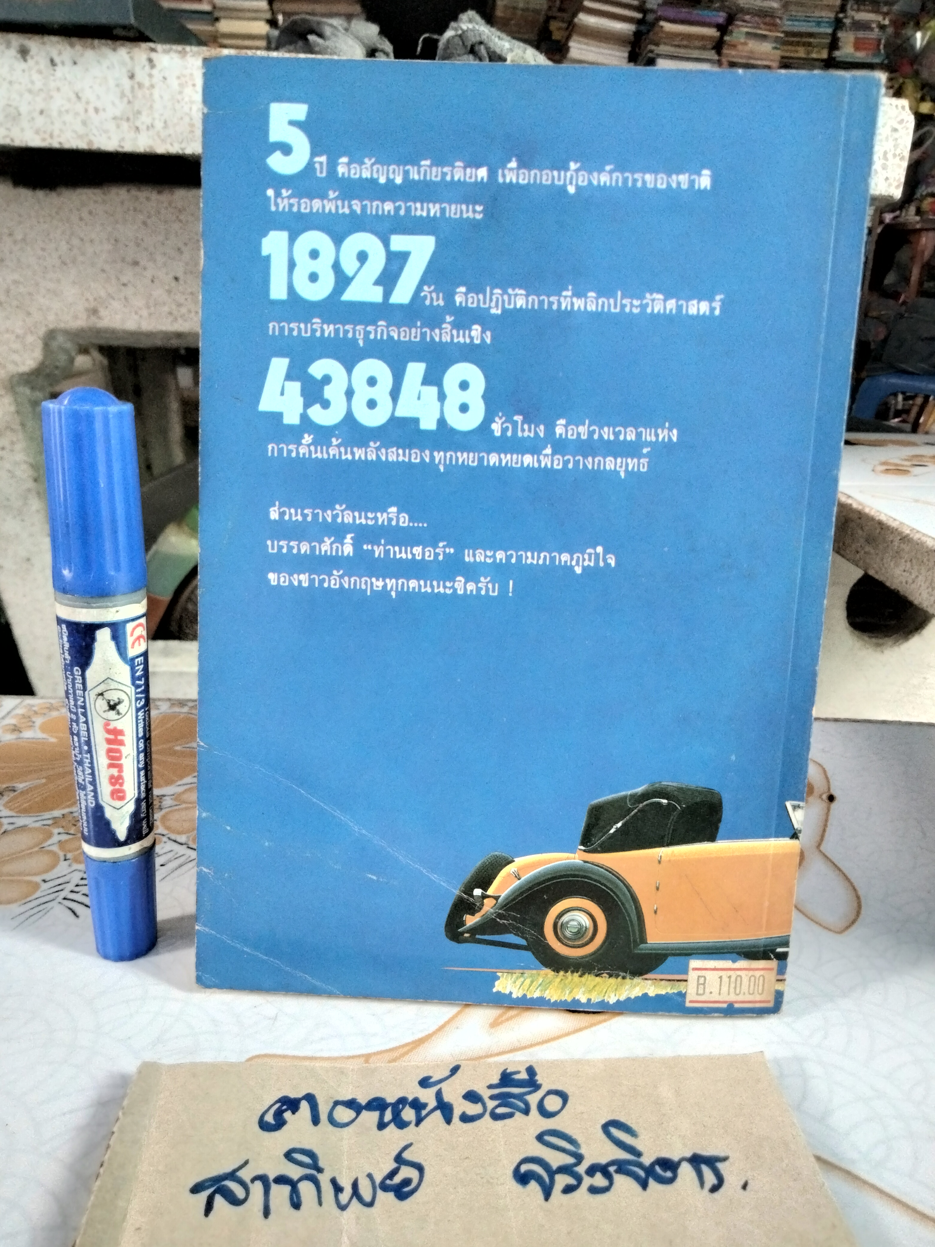 แผนพิชิตความหายนะทางธุรกิจ (BACK FROM THE BRINK) โดย เซอร์ ไมเคิล เอ็ดเวิร์ด , พิสัย คุณะสมาน แปล