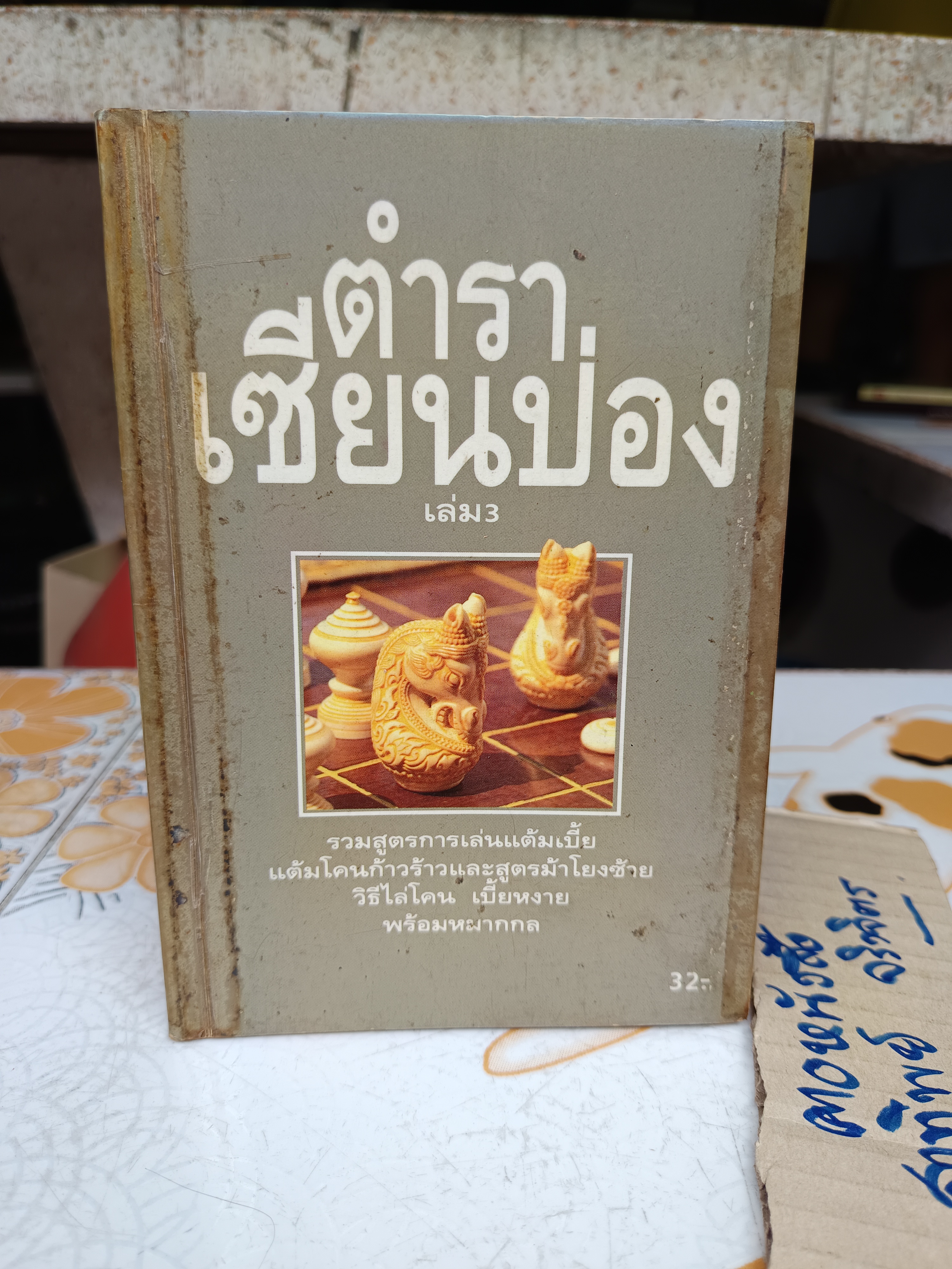 ขายรวม 4 เล่ม / ตำราเซียนป่อง (พิมพ์เก่า) ยกชุด 3 + 1 เล่มพิเศษ