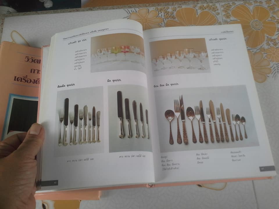 วิวัฒนาการและศิลปะการจัดโต๊ะอาหาร เครื่องดื่ม และเมนูอาหาร โดย ขวัญแก้ว วัชโรทัย **สินค้าหมด**