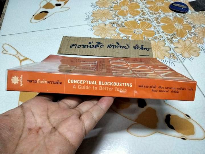 ทลายกับดักความคิด (Conceptual Blockbusting) เจมส์ แอล อดัมส์ เขียน ลภาพรรณ ศุภมันตรา แปล