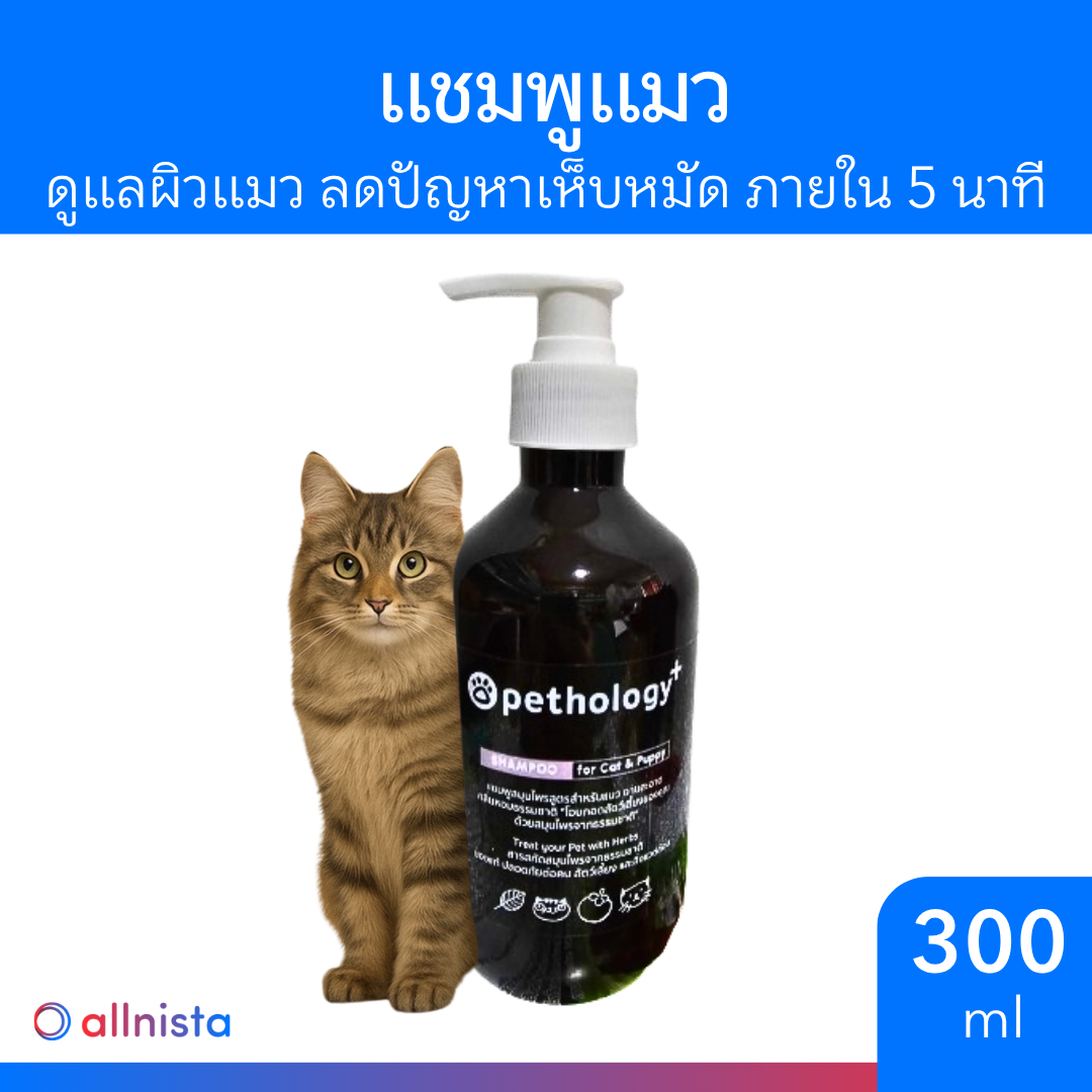 Pethology plus แชมพูผสมสารสกัดจากธรรมชาติ สำหรับแมว 300 ml.