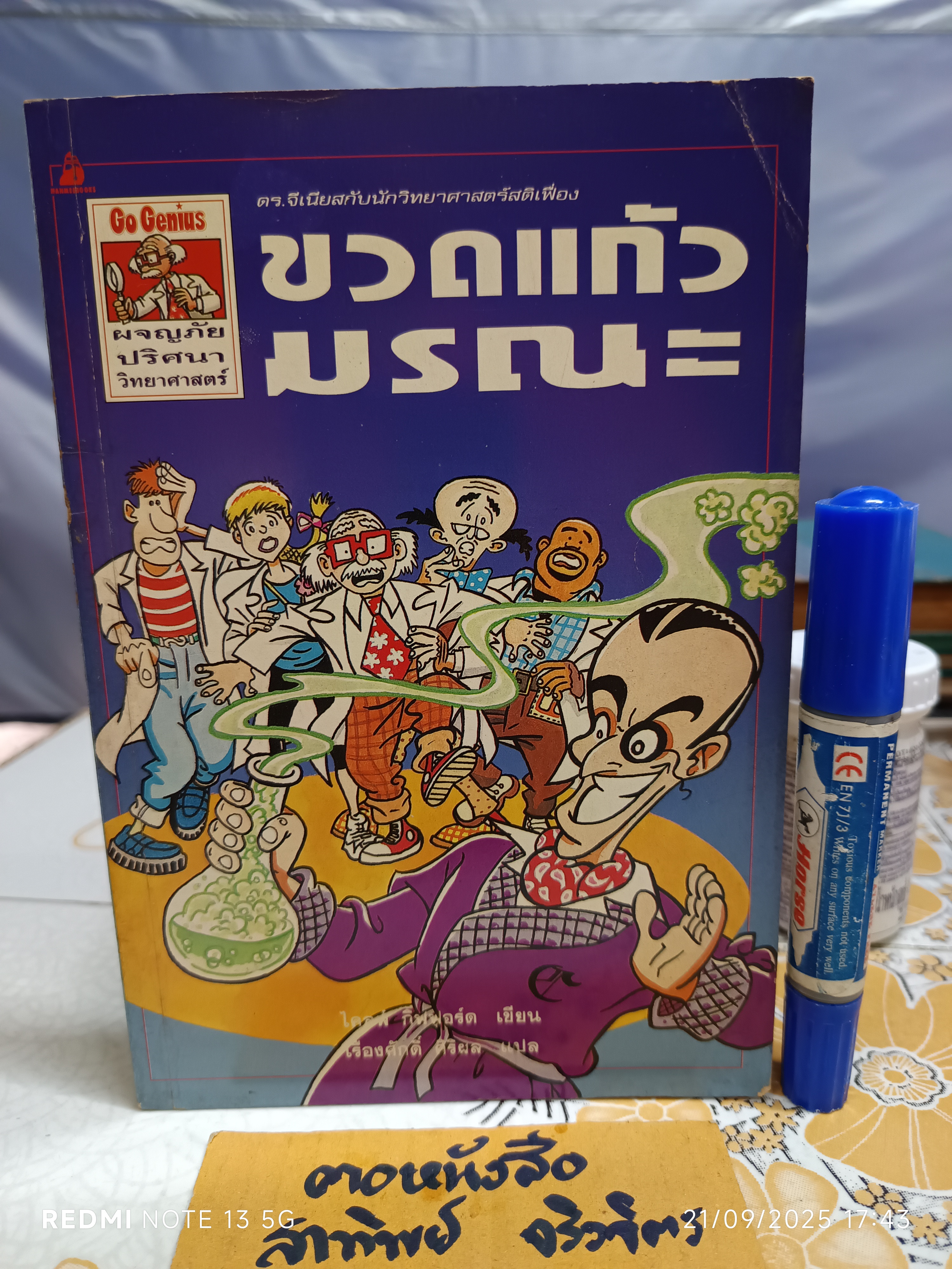 ขวดแก้วมรณะ - ดร.จีเนียสกับนักวิทยาศาสตร์สติเฟื่อง /หนังสือชุดผจญภัยปริศนาวิทยาศาสตร์