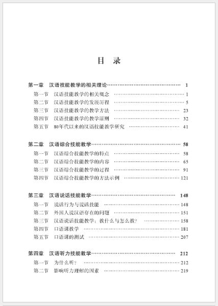 [หนังสือวิธีการสอนภาษาจีน] Chinese as a Second Language Teaching (2nd Edition) 汉语技能教学（第2版）
