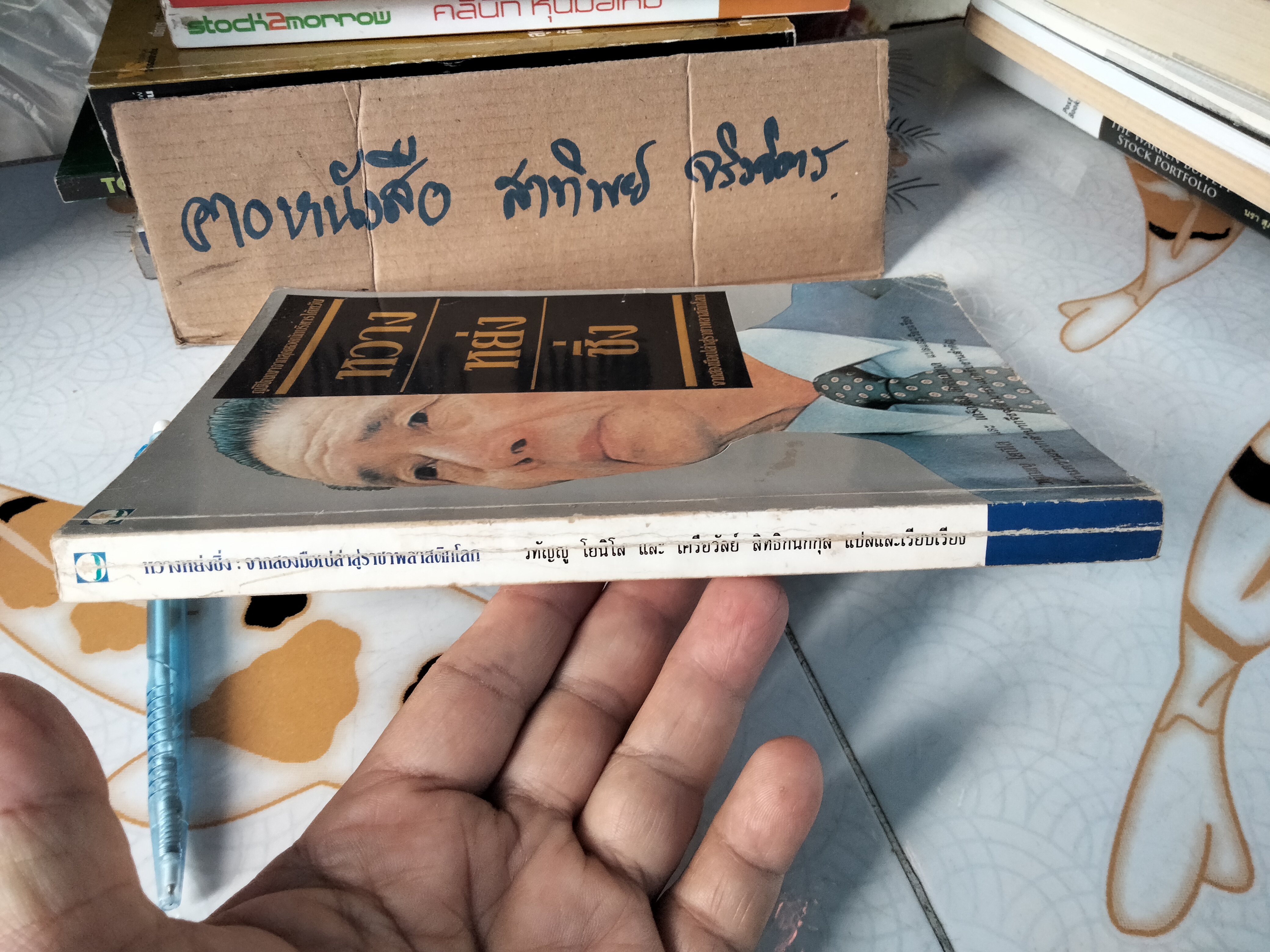 หวางหย่งชิ่ง จากสองมือเปล่าสู่ราชาพลาสติกโลก - แปลโดย วทัญญู โยนิโส,เครือวัลย์ สิทธิกนกกุล **สินค้าหมด**