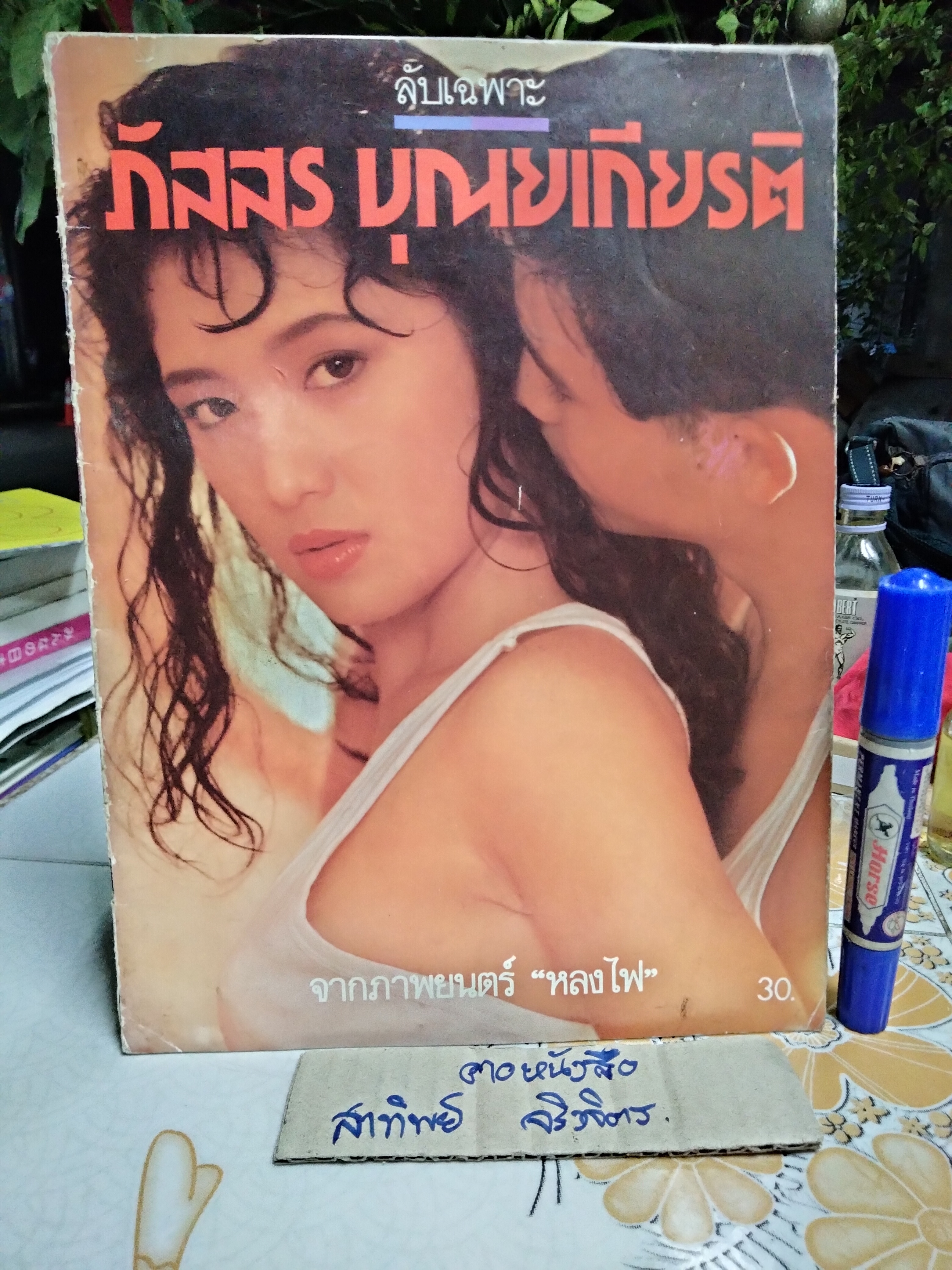 "ลับเฉพาะ ภัสสร บุณยเกียรติ" จากภาพยนตร์เรื่อง หลงไฟ