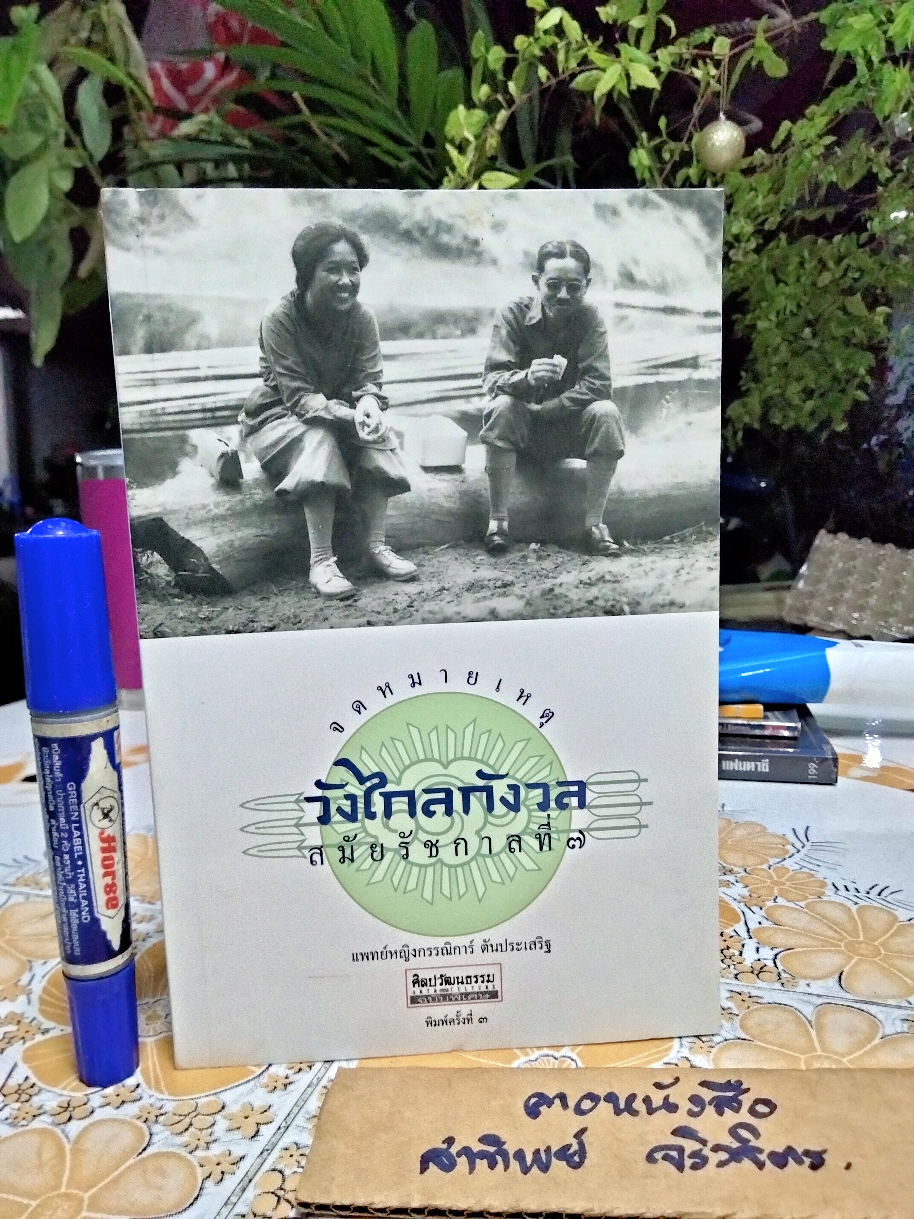 จดหมายเหตุ วังไกลกังวล สมัยรัชกาลที่ 7 โดย แพทย์หญิง กรรณิการ์ ตันประเสริฐ **สินค้าหมด**