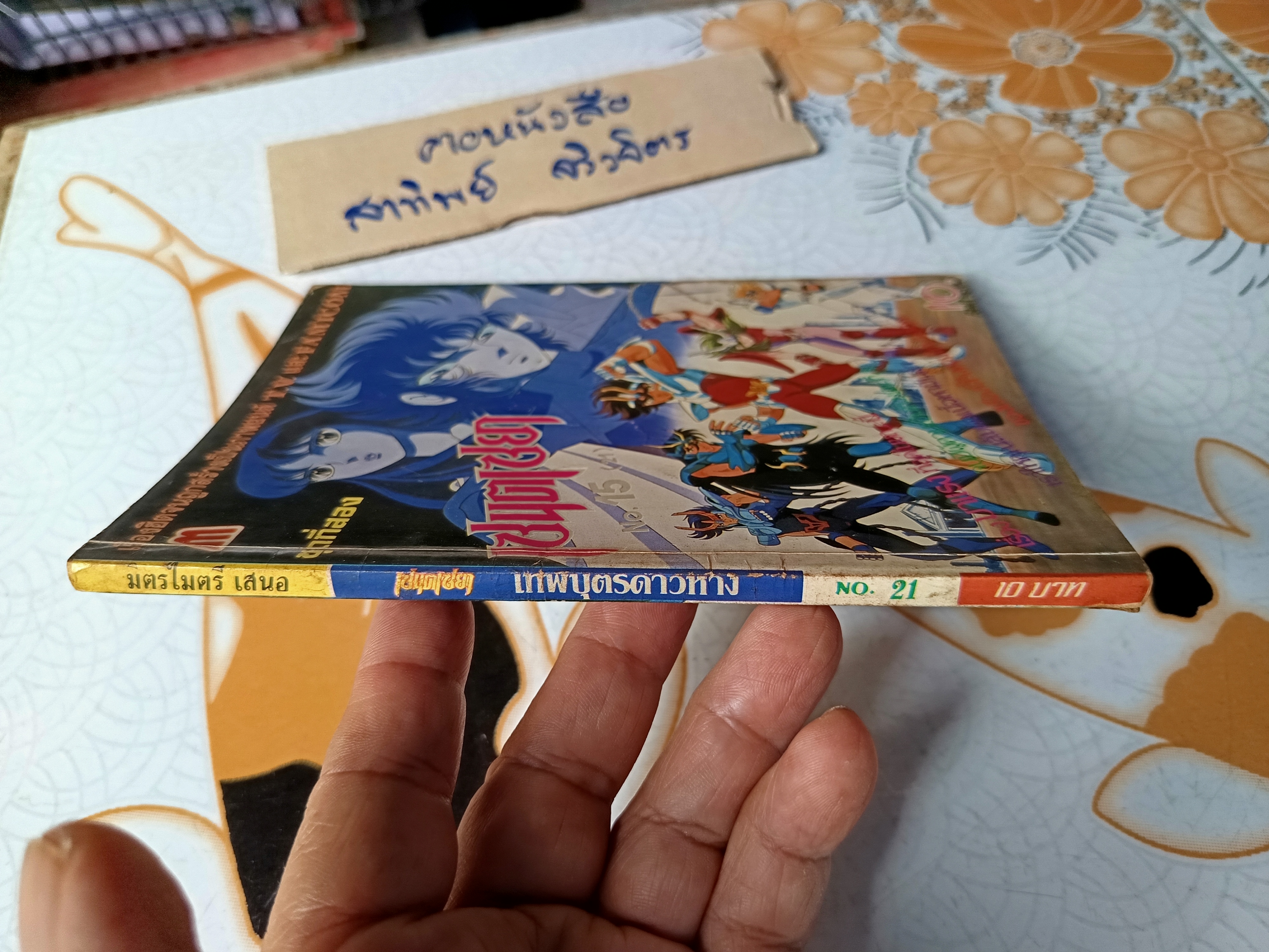 เศษการ์ตูน Saint Seiya เซนตเซยา เทพบุตรดาวหาง , มิตรไมตรี (เล่มบาง) ชุดที่ 2/21