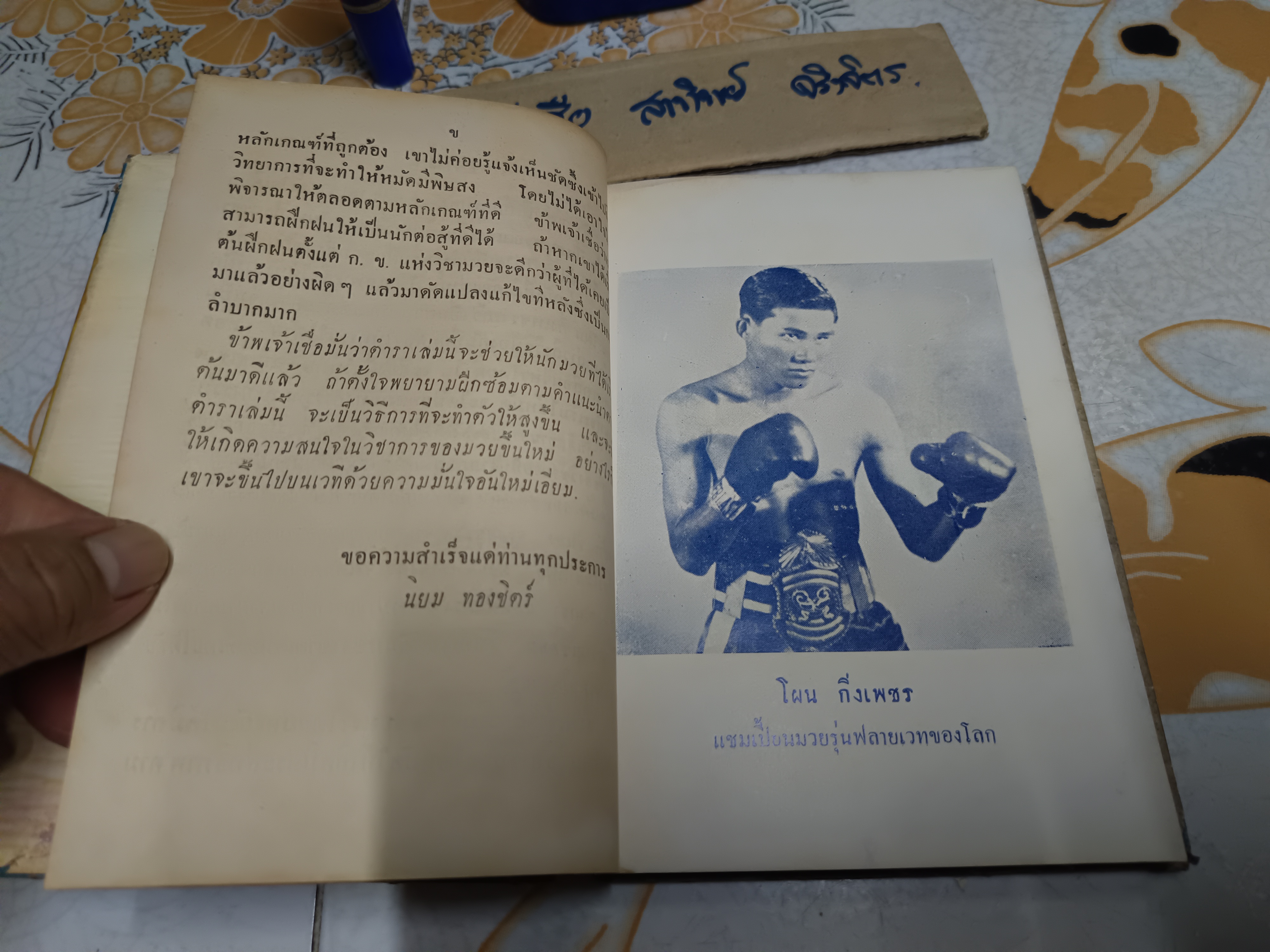 ตำรามวยสากล เคล็ดลับการฝึกแชมป์โลก โดย นิยม ทองชิตร์ (ผู้ฝึกสอนโผน กิ่งเพชร จนได้ตำแหน่งแชมป์เปี้ยนโลก - รุ่น ฟลายเวท เมื่อวันที่ 16 เมษายน 2503) มีใบหุ้มปก - อ่านรายละเอียด** **สินค้าหมด**