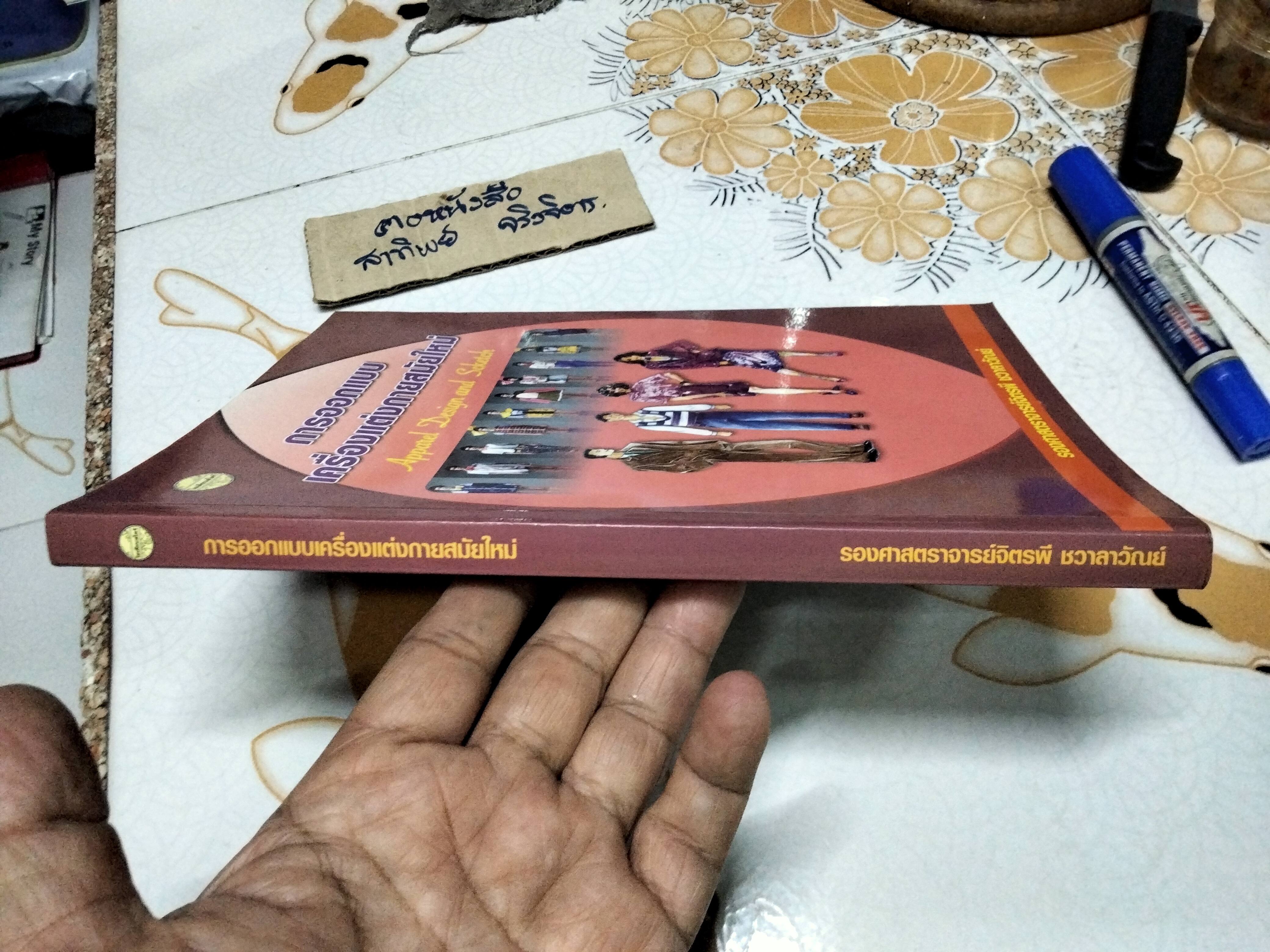 การออกแบบเครื่องแต่งกายสมัยใหม่ (APPAREL DESIGN AND SCKETCH) ผู้แต่ง : จิตรพี ชวาลาวัณย์ **สินค้าหมด**