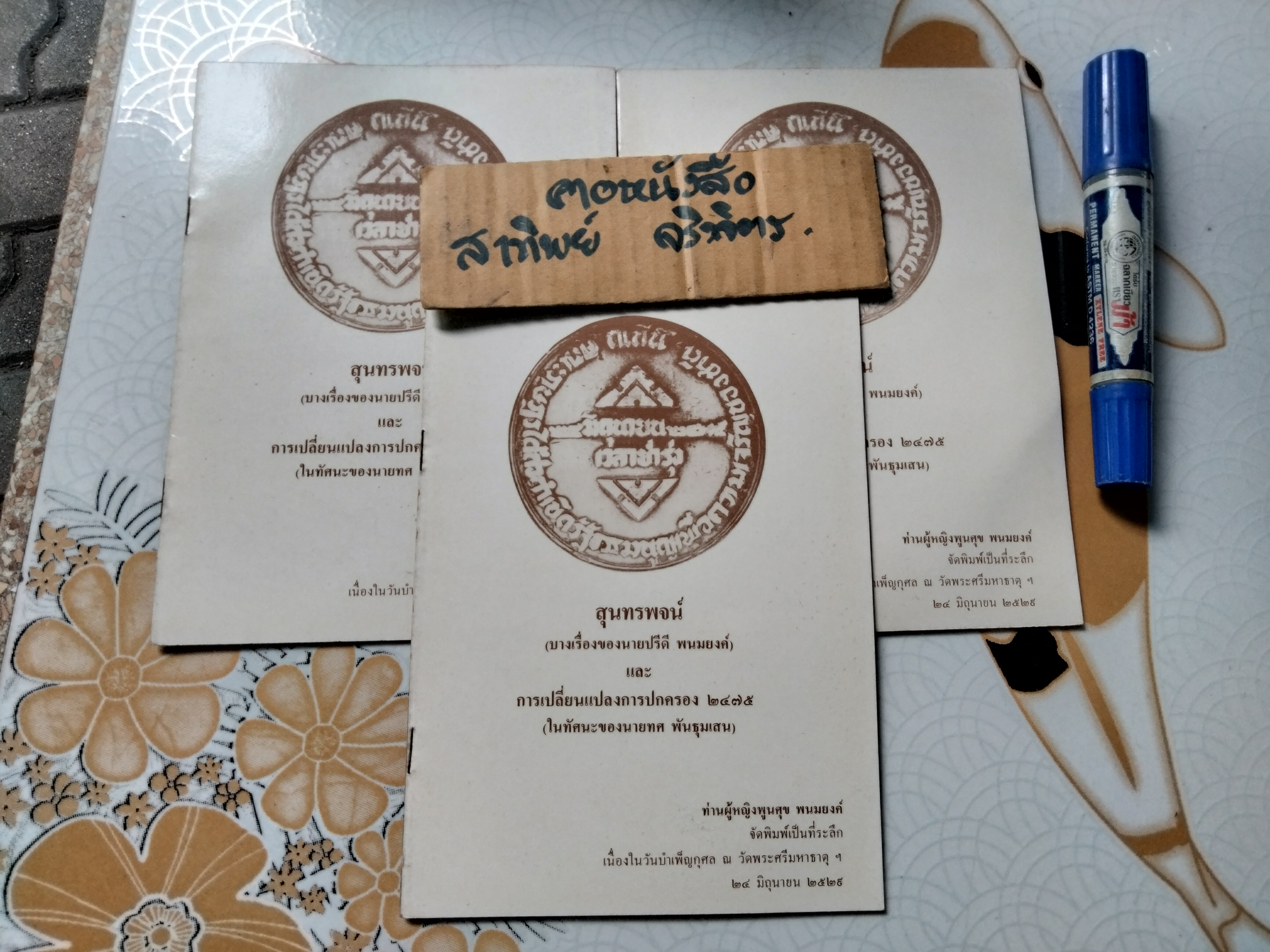 สุนทรพจน์ (บางเรื่องของนายปรีดี พนมยงค์) และการเปลี่ยนแปลงการปกครอง 2475 (ในทัศนะของนายทศ พันธุมเสน)