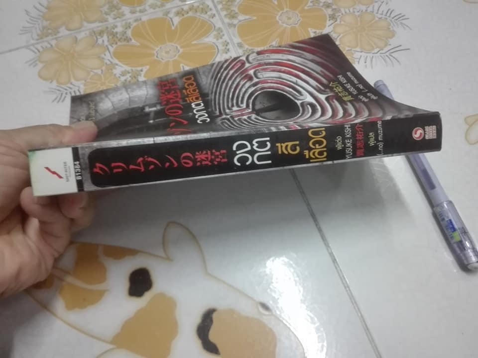 วงกตสีเลือด - YUSUKE KISHI เขียน , (...no) muzume แปล