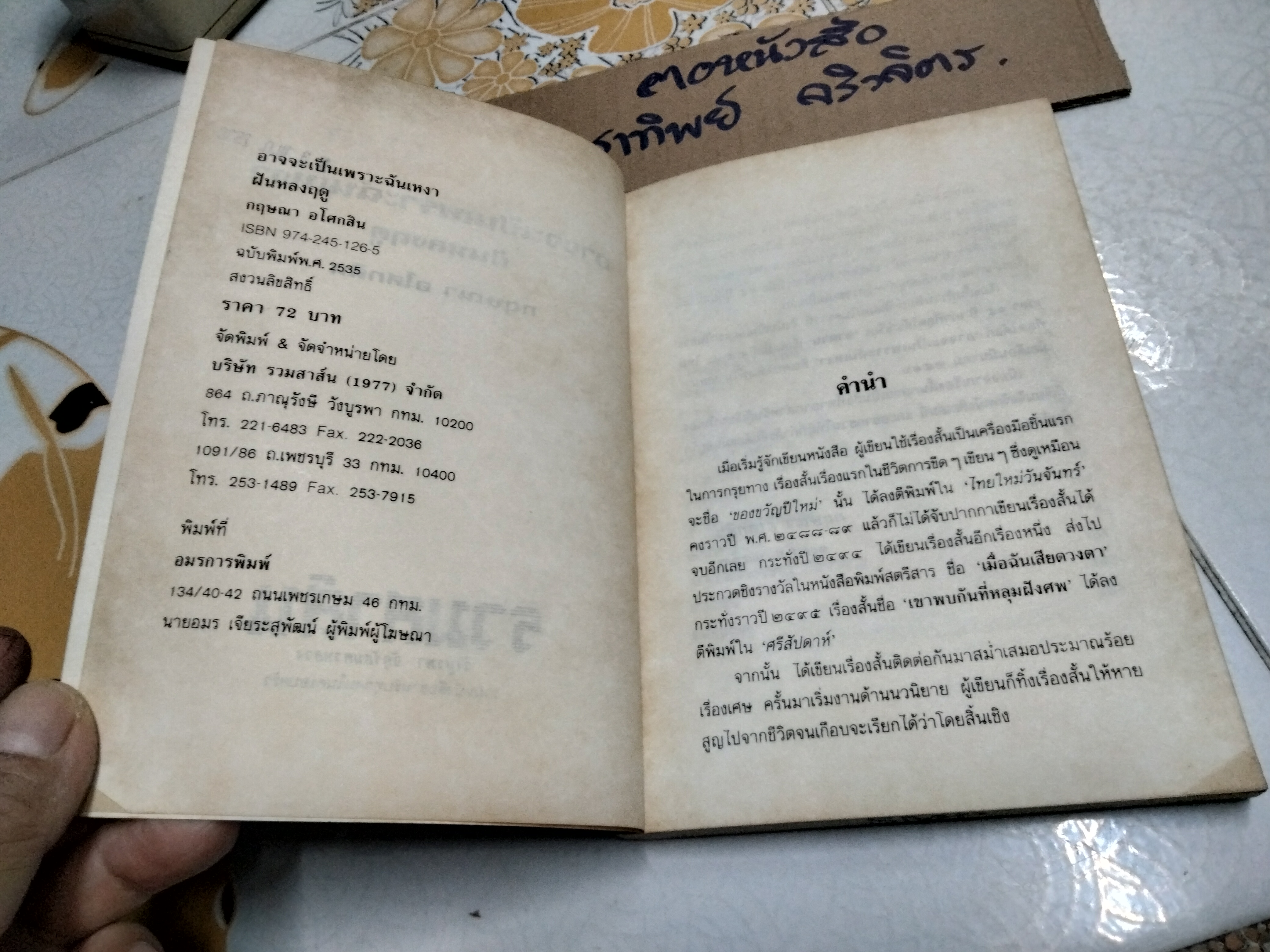 อาจจะเป็นเพราะฉันเหงา - รวมเรื่องสั้นชิ้นเอก ของ กฤษณา อโศกสิน