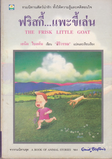 ฟริสกี้ แพะขี้เล่น (The Frisky Little Goat) - เอนิด ไบลตัน เขียน / ศิริวรรณ แปลและเรียบเรียง พิมพ์ครั้งแรก 2538 **สินค้าหมด**