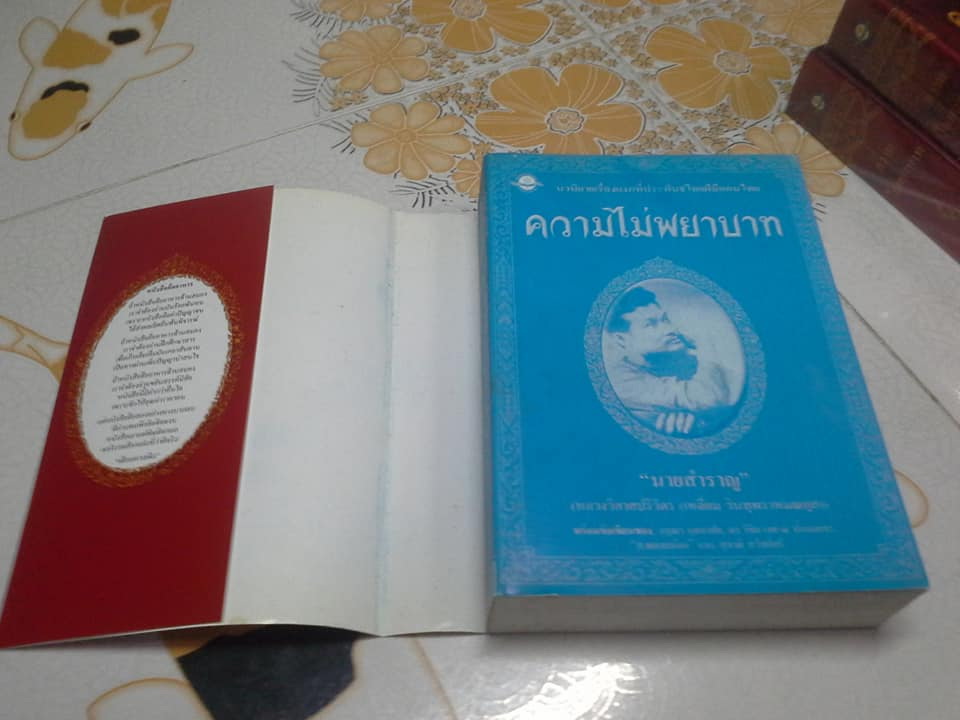 ความไม่พยาบาท - นวนิยายเรื่องแรกของไทย โดย นายสำราญ (ครูเหลี่ยม หรือ หลวงวิลาศปริวัตร) **สินค้าหมด**