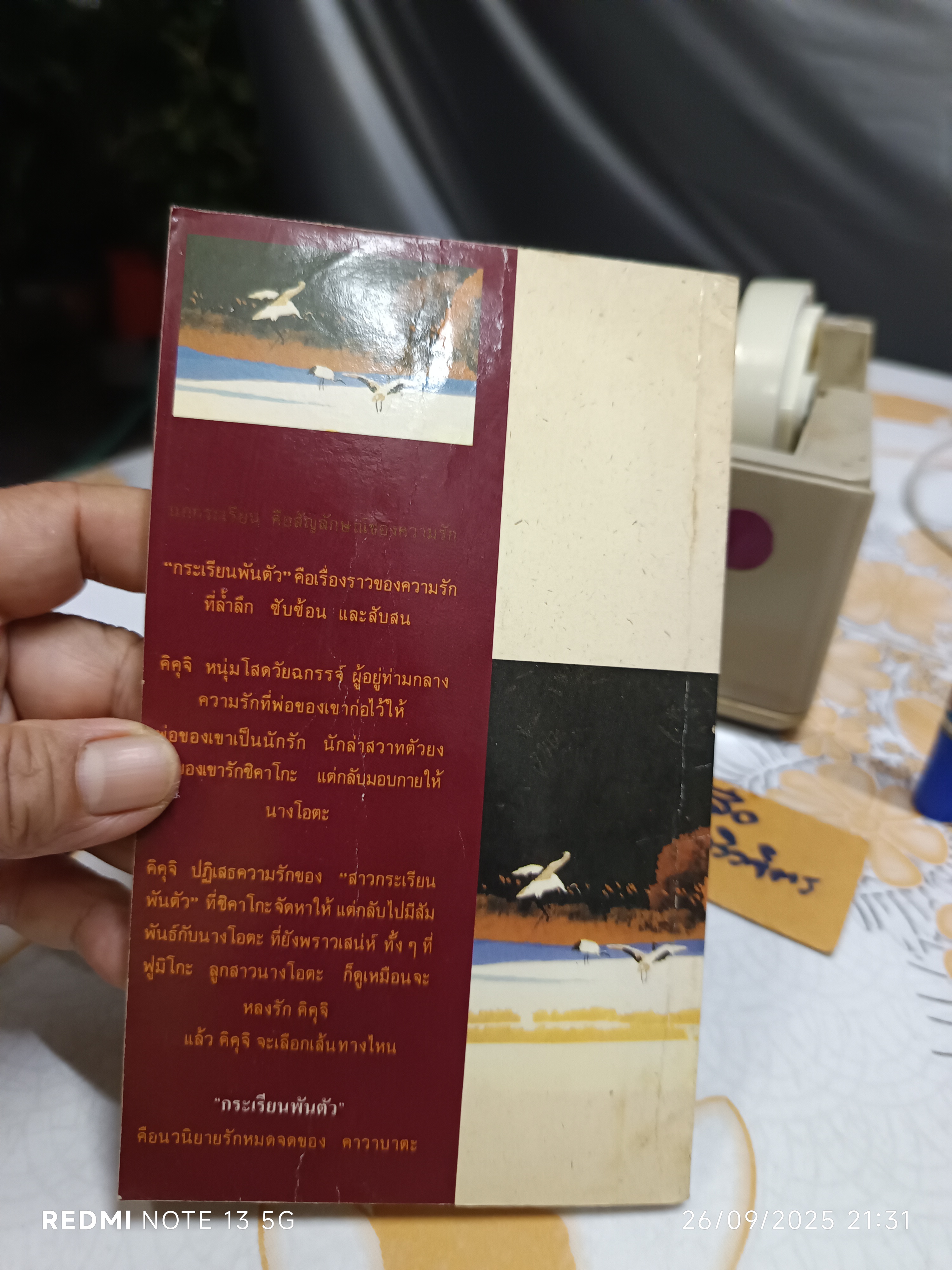 กระเรียนพันตัว Thousand Cranes ยาสึนาริ คาวาบาตะ เขียน วัฒนา พัฒนพงศ์ แปล สำนักพิมพ์ดอกหญ้า พิมพ์ครั้งแรก