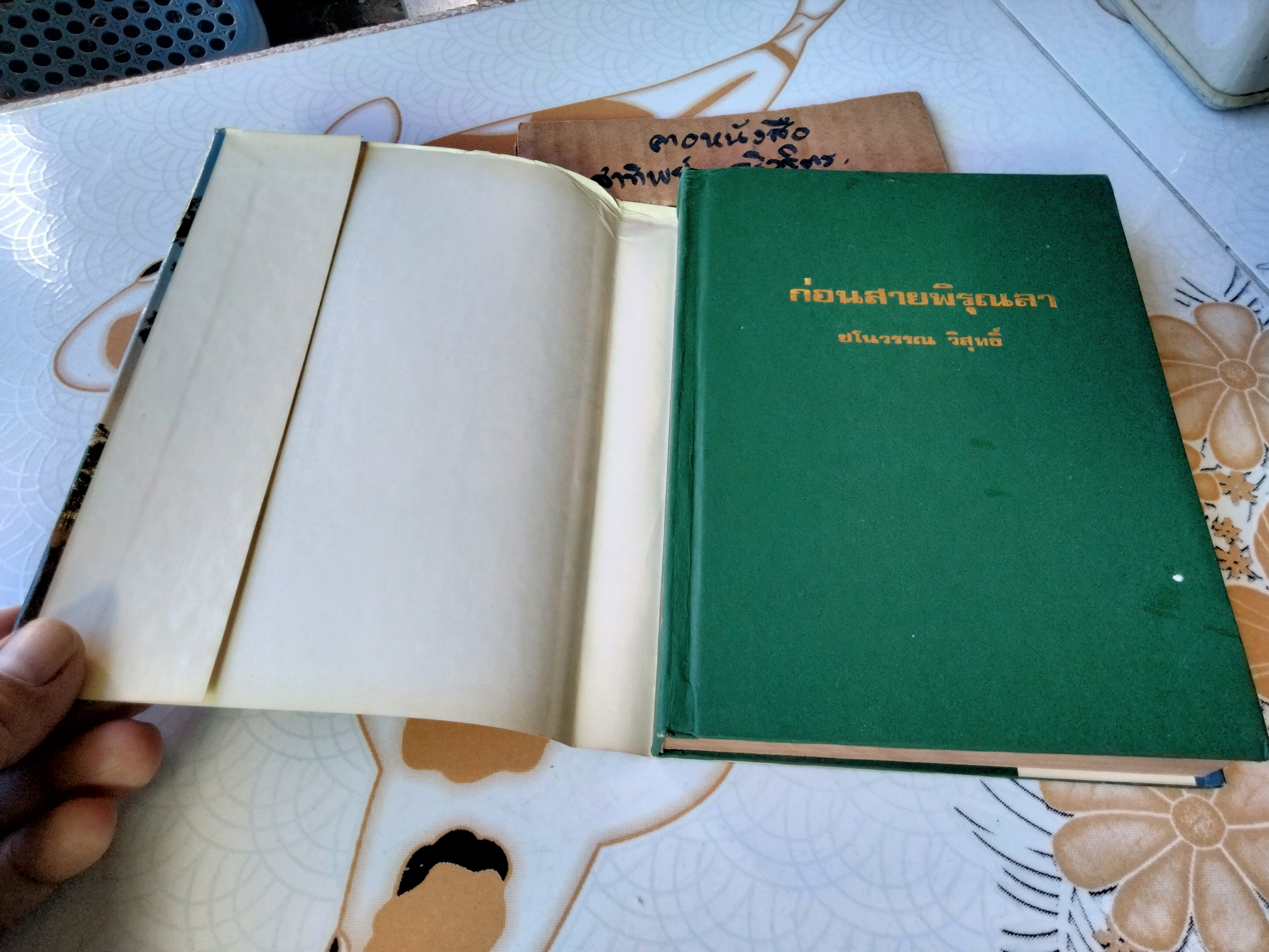 ก่อนสายพิรุณลา (เล่มเดียวจบ) โดย ชโนวรรณ วิสุทธิ์ หรืออีกนามปากกาหนึ่ง จุติธรณ์ (นางจันทร์รอน รอบรู้)