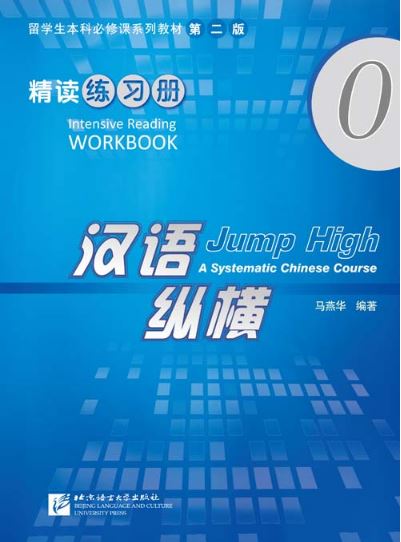 แบฝึกหัดการอ่านภาษาจีนเร่งรัด Jump High - A Systematic Chinese Course Intensive Reading Workbook 0 汉语 纵横 精读练习册0 Jump High - A Systematic Chinese Course Intensive Reading WorkBook 0
