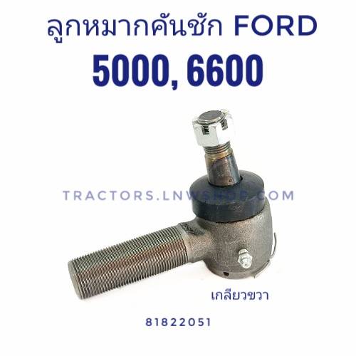ลูกหมากคันชัก ฟอร์ด 6600, 5000 เกลียวขวา