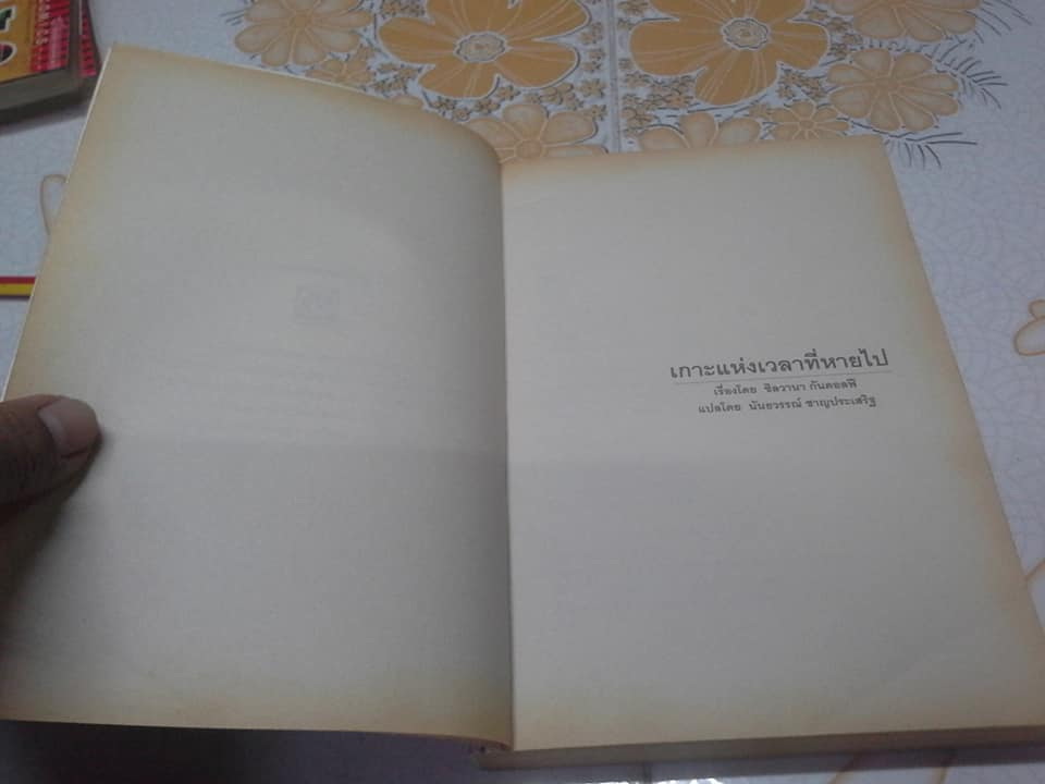 เกาะแห่งเวลาที่หายไป (L'Isola Del Tempo Perso) วรรณกรรมในดวงใจเยาวชนอิตาลี **สินค้าหมด**