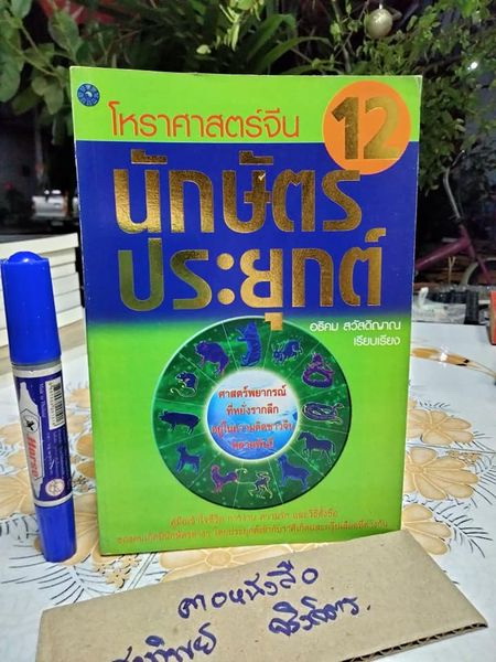 โหราศาสตร์จีน 12 นักษัตรประยุกต์ - ซงเฉียวจือ เขียน , อธิคม สวัสดิญาณ แปล