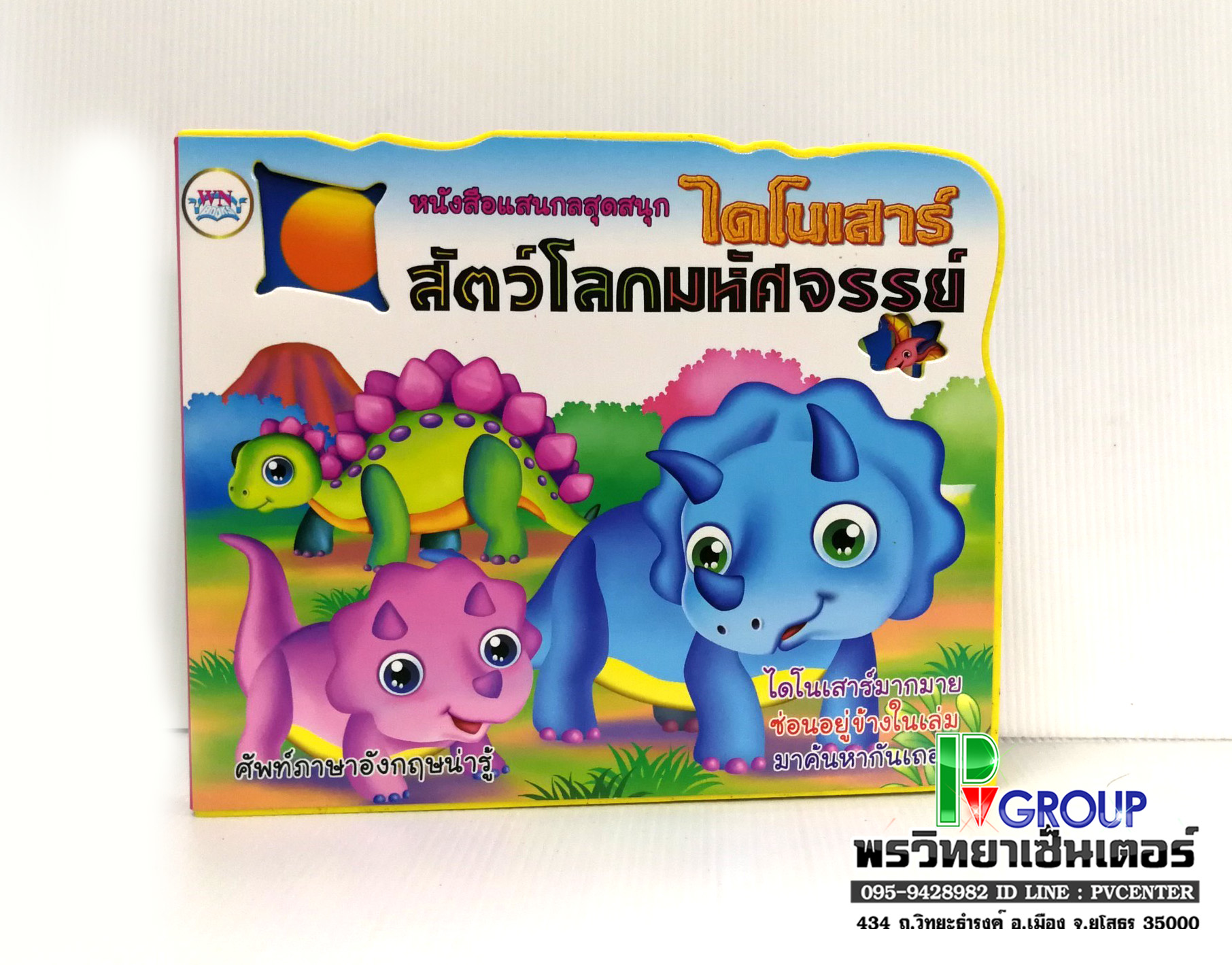นิทานเสริมพัฒนาการแสนกล ไดโนเสาร์ สัตว์มหัศจรรย์