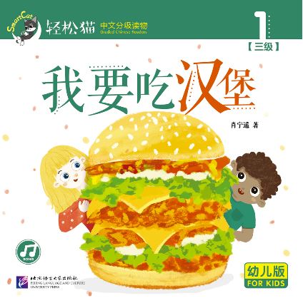 หนังสืออ่านนอกเวลาภาษาจีนชุดสมาร์ทแคท: ระดับเด็กเล็ก เล่ม 3-1 ฉันจะกินเบอร์เกอร์ 轻松猫 · 中文分级读物（幼儿版）第3级1:我要吃汉堡 Smart Cat : Chinese Graded Reader (Kindergarten's Edition) Level 3-1: I Want to Eat Burgers