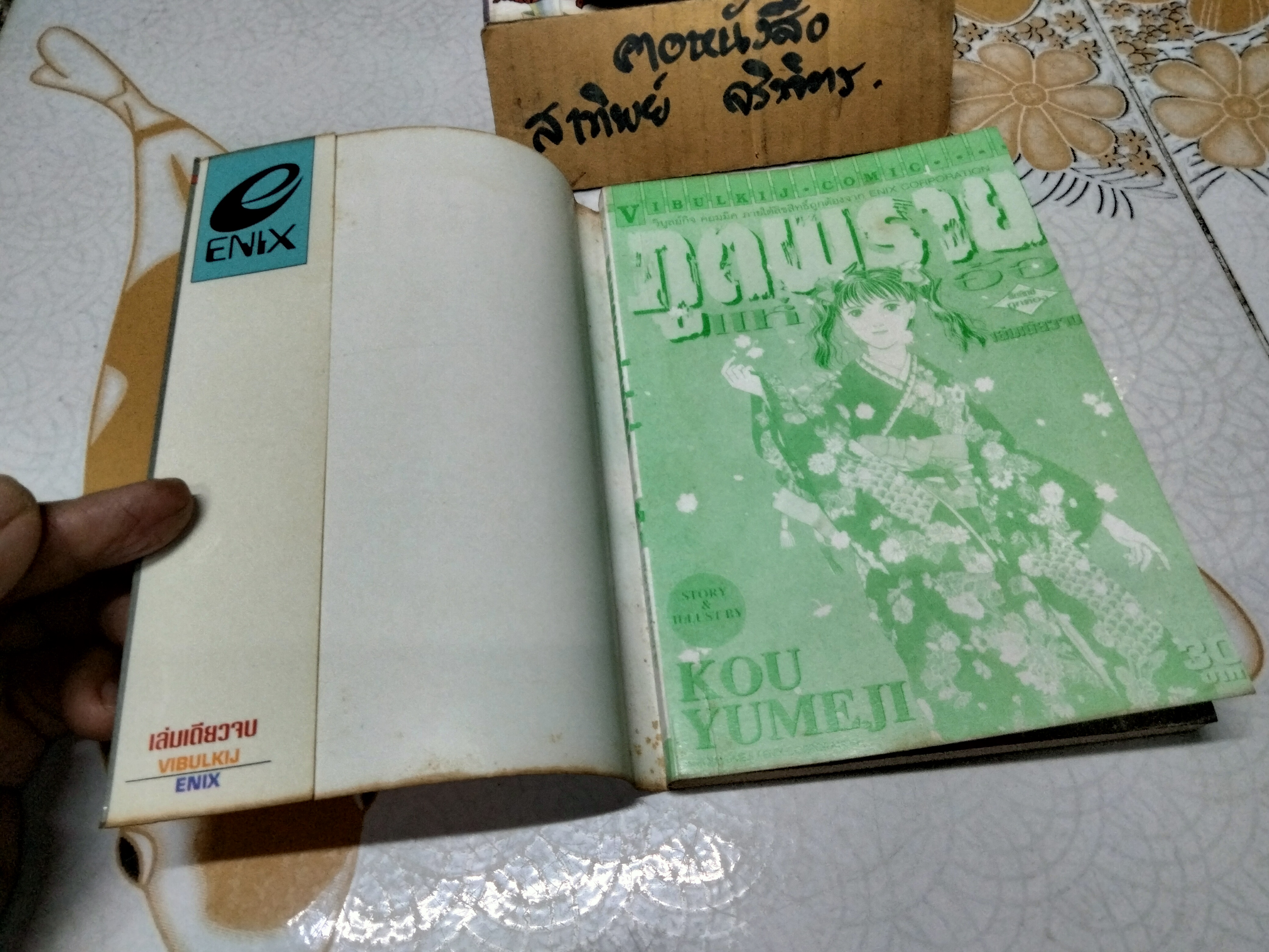 ภูตพรายแห่งทุ่งอ้อ (เล่มเดียวจบ) **สินค้าหมด**