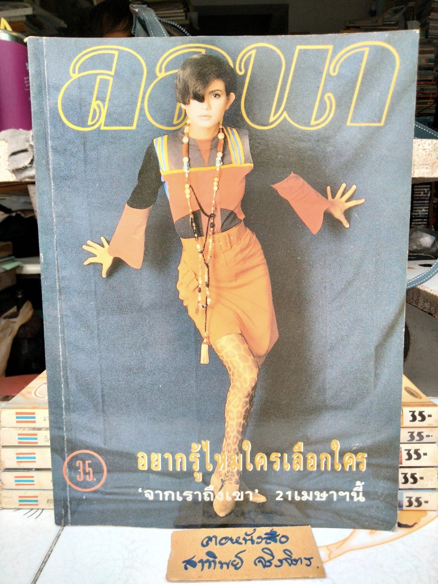 นิตยสารลลนา ฉ. 415/2533 ชลิตดา พานิชการ **สินค้าหมด**