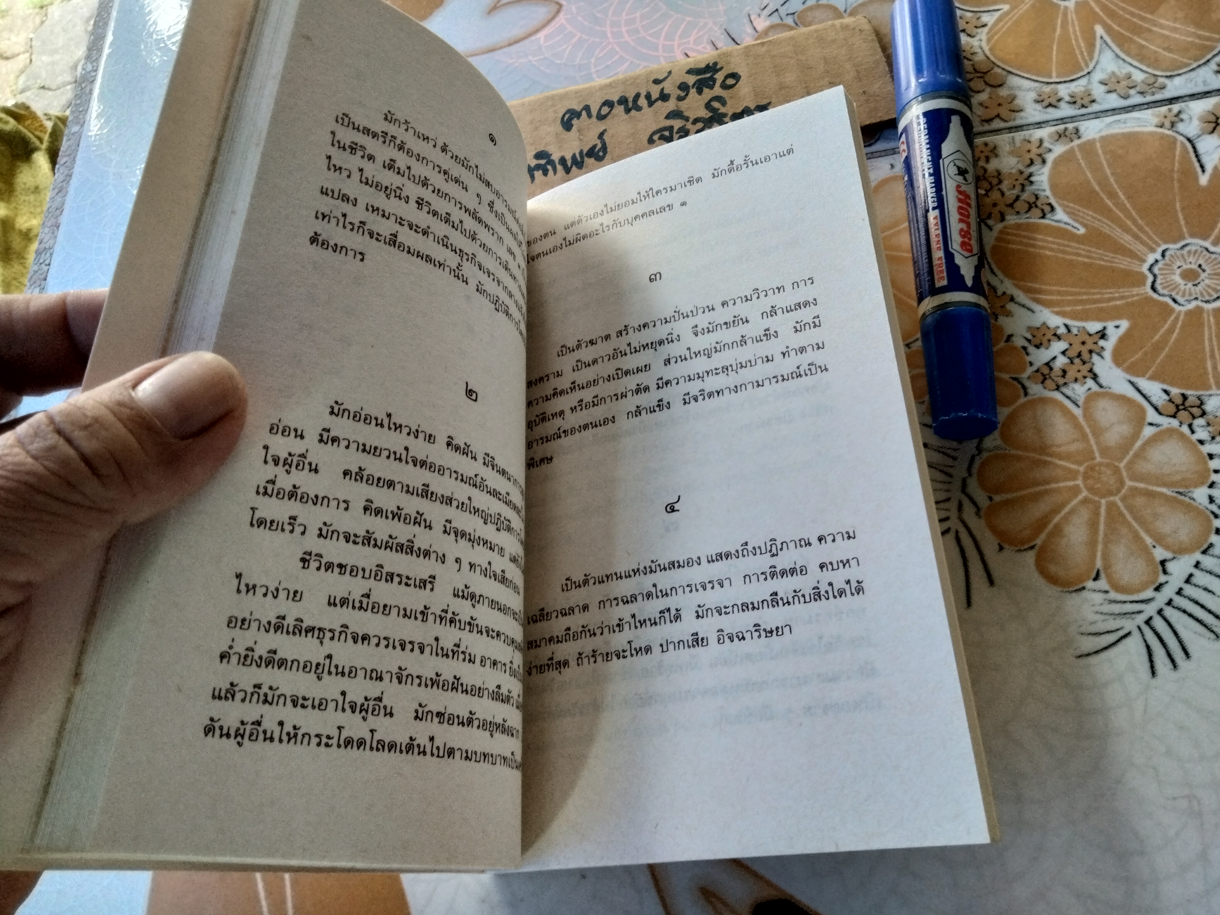 ชื่อนั้นสำคัญไฉน โดย อ. ประทีป อัครา จัดทำโดยสโมสรไลออนส์ ราชประสงค์ ช่วงหลังเป็น ไดอารี่ ปี 1994 **สินค้าหมด**