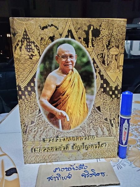 หนังสืออนุสรณ์งานพระราชทานเพลิงศพ พระรัชมังคลนายก (หลวงตาคำดี ปัญโญภาโส) เจ้าคณะจังหวัดสกลนคร อดีตที่ปรึกษาเจ้าคณะจังหวัดสกลนครและอดีตเจ้าอาวาสวัดป่าสุทธาวาส อ.เมือง จ.สกลนคร