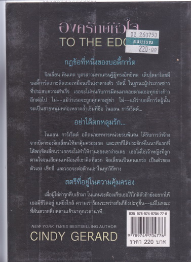 องครักษ์หัวใจ TO THE EDGE : Cindy Gerard เขียน - พิชญา แปล