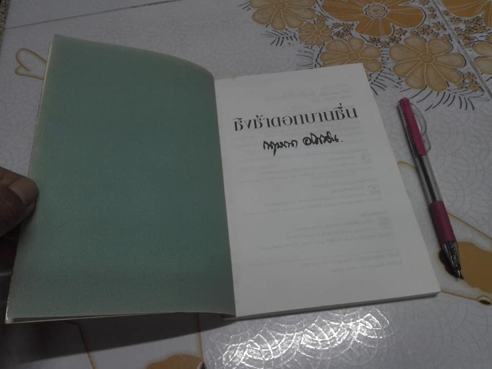 ชิงช้าดอกบานชื่น โดย กฤษณา อโศกสิน **จองแล้ว**