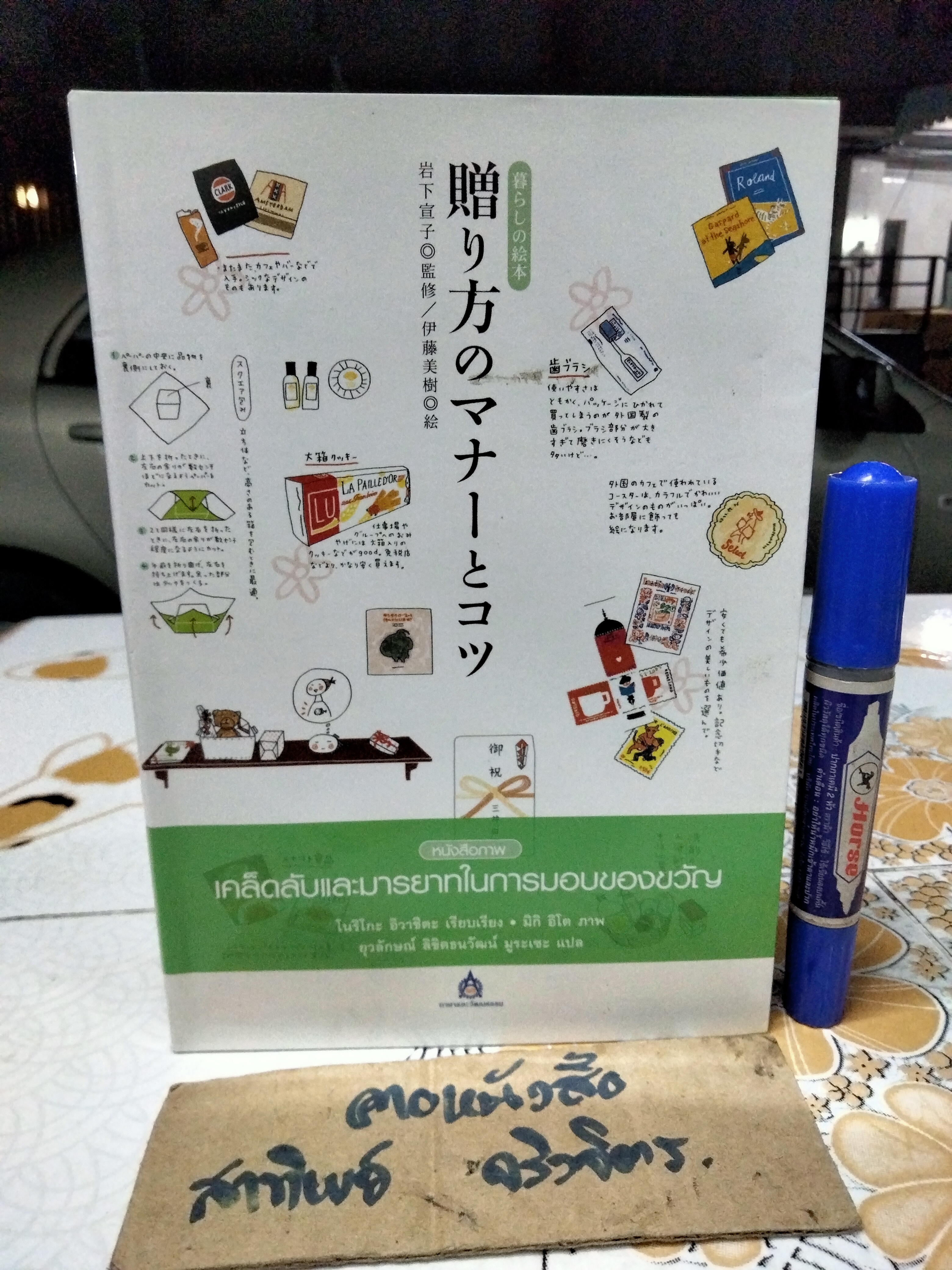 หนังสือภาพเคล็ดลับและมารยาทในการมอบของขวัญ โดย โนริโกะ อิวาชิตะ , ยุวลักษณ์ ลิขิตธนวัฒน์ มูระเซะ แปล