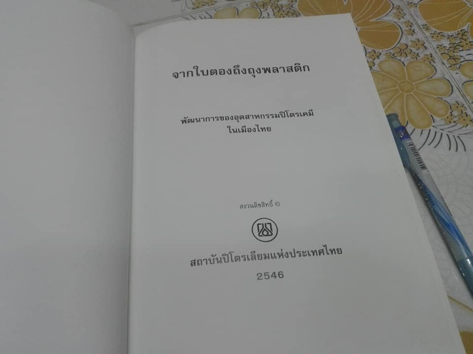 จากใบตองถึงถุงพลาสติก - พัฒนาการของอุตสาหกรรมปิโตรเคมีในเมืองไทย โดย สถาบันปิโตรเลียมแห่งประเทศไทย **สินค้าหมด**