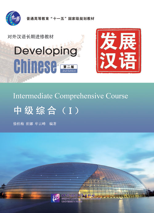 发展汉语（第2版）中级综合（Ⅰ）（含1MP3）Developing Chinese (2nd Edition) Intermediate Comprehensive Course Ⅰ+MP3