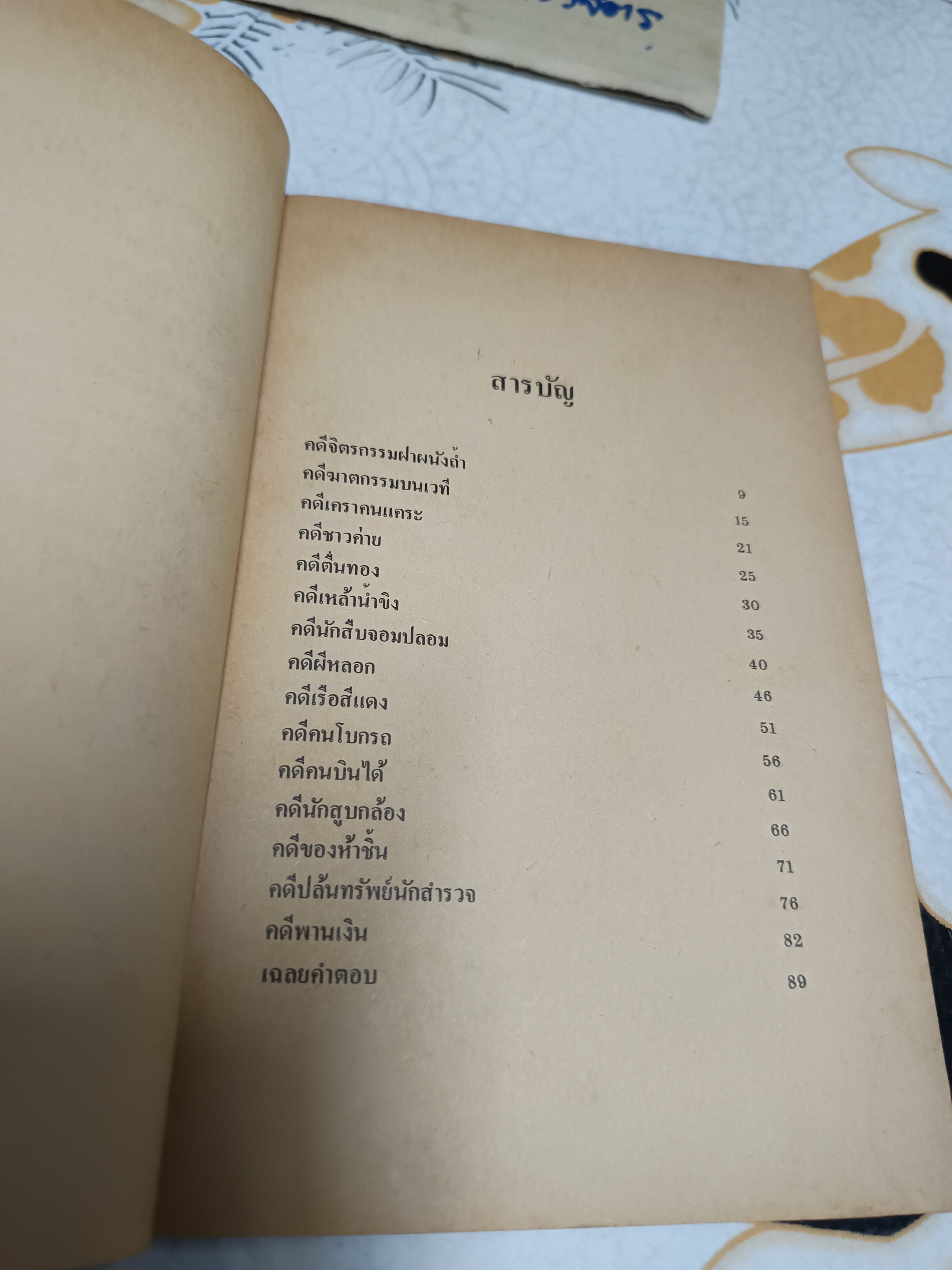 ึนักสืบรุ่นจิ๋ว (Encyclopedia Brown) เขียน : โดนัล เจ. โซโบล (Donald J. Sobol) / นิยายนักสืบสำหรับเยาวชนเรื่องแรกที่ได้รับรางวัล เอ็ดการ์ อลัน โพ ประจำปี ค.ศ. 1976