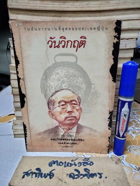 วันวิกฤติ วันอันยาวนานที่สุดของประเทศญี่ปุ่น จากเรื่อง Japan’s Longest Day รวบรวมโดย คณะวิจัยสงครามแปซิฟิก กมล รักตะปุรณะ แปลความ