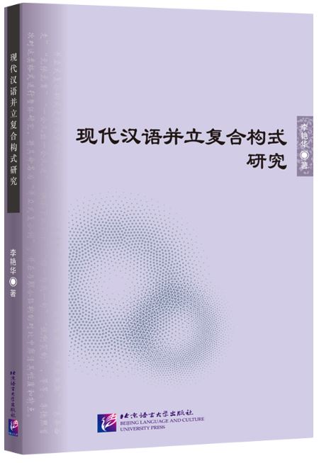หนังสือภาษาจีน Research on the Parallel Compound Construction of Modern Chinese 现代汉语并立复合构式研究 Research on the Parallel Compound Construction of Modern Chinese