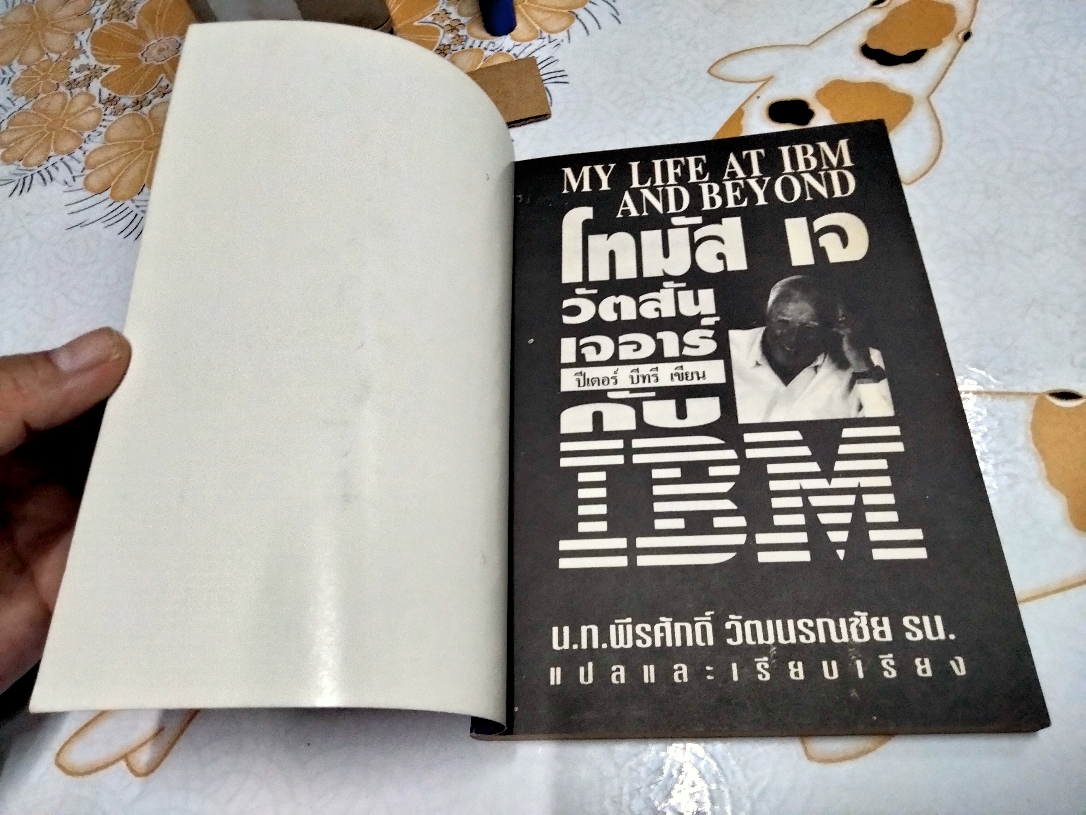 โทมัส เจ. วัตสัน เจอาร์ กับ ไอ. บี. เอ็ม. IBM น.ท.พีรศักดิ์ วัฒนรณชัย แปลและเรียบเรียง