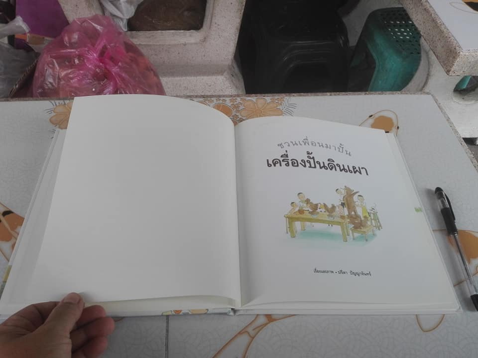 ชวนเพื่อนมาปั้น...เครื่องปั้นดินเผา (ปกแข็ง) โดย ปรีดา ปัญญาจันทร์ **สินค้าหมด**